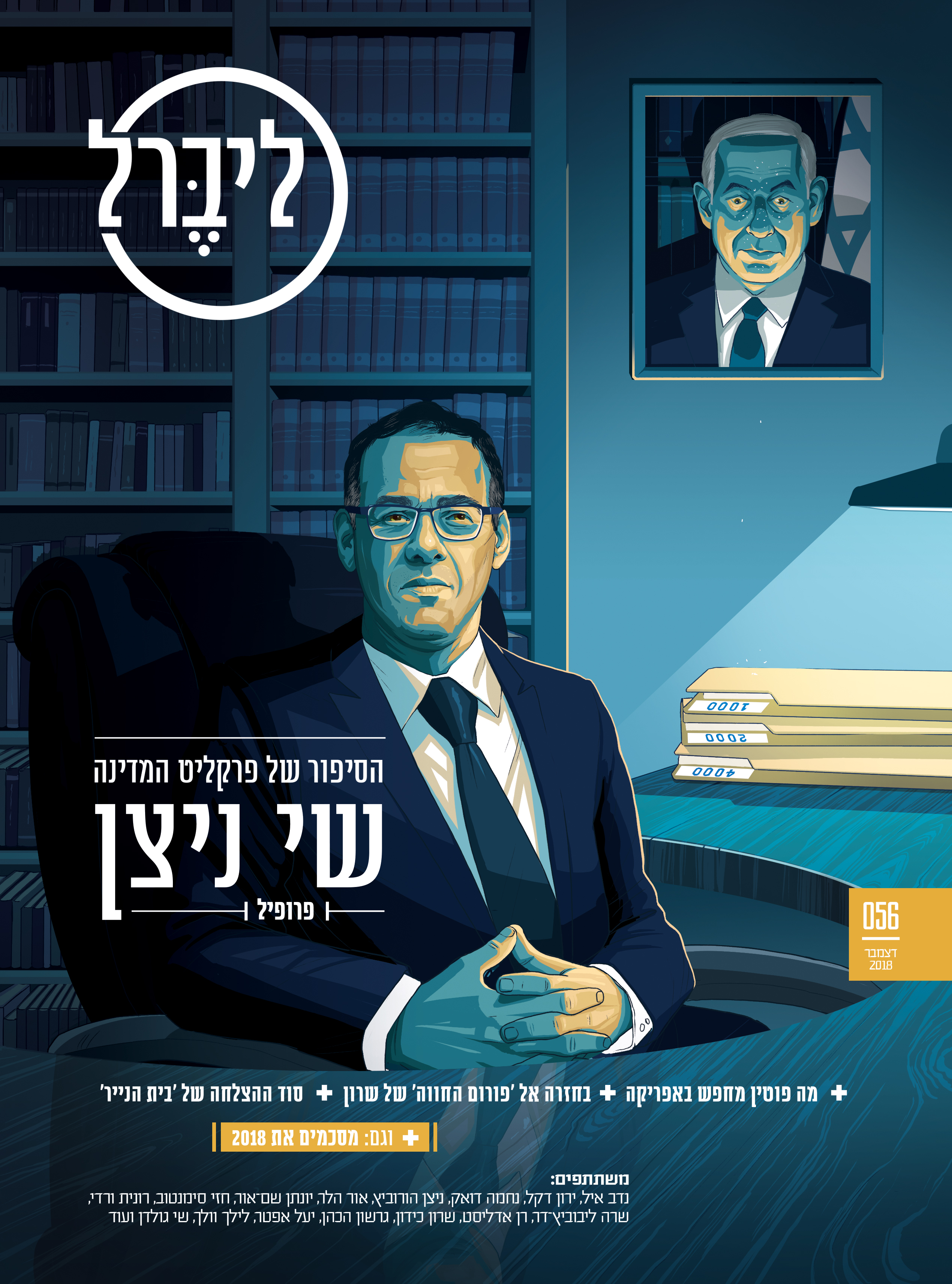 Cover illustration for a piece spotlighting Israel's State Attorney, Shai Nitzan, who among other cases, is dealing with multiple corruption cases involving Prime Minister Benjamin Netanyahu. Liberal magazine. December 9th, 2018