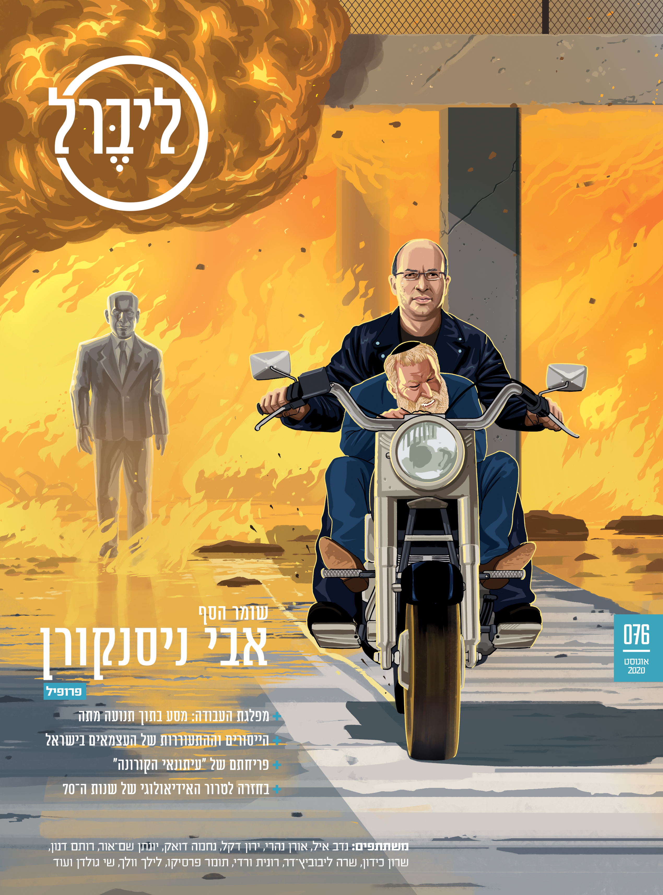 'Come with mw if you want to live'. Profile piece on Avi Nissenkorn - Israel's Minister of Justice, and his coming to the rescue of Israel's Justice System. Liberal magazine. August 8th, 2020