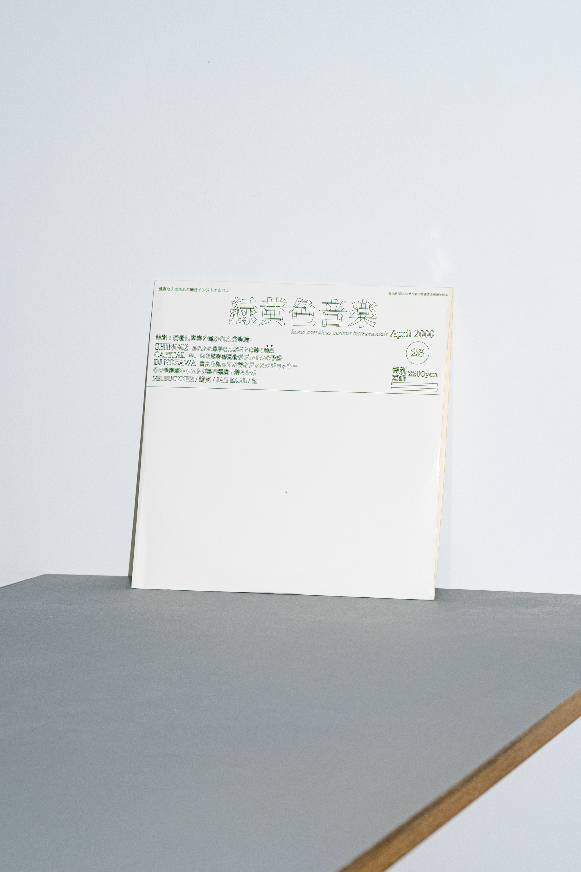 ryokuoushoku ongaku - shing02 - 2000