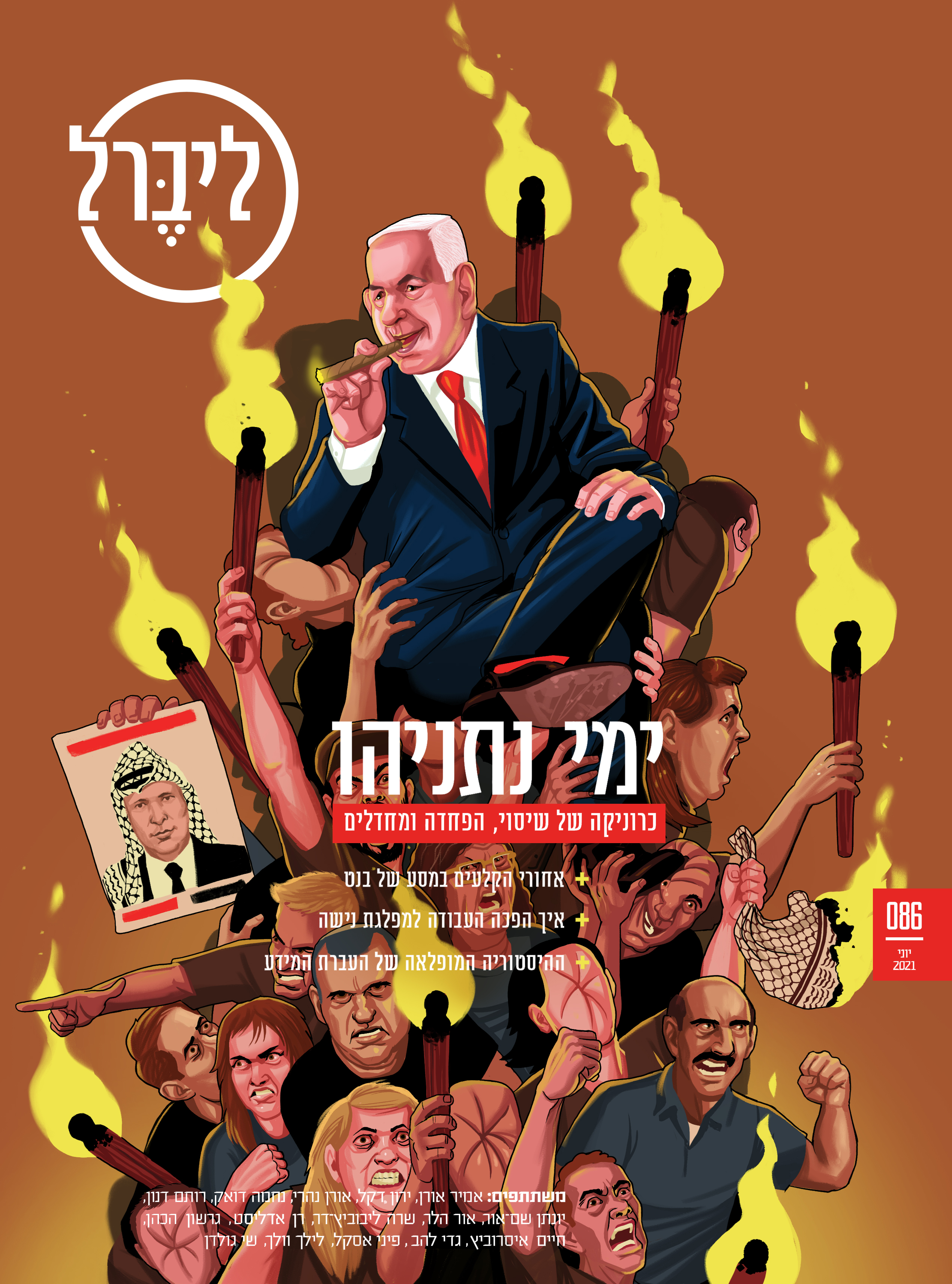 Looking back on Benjamin Netanyahu's methods of uniting the masses that brought him a 12 year reign at the head of the Israeli political system - through fear, hate and incitement. Liberal magazine. June 13th, 2021
