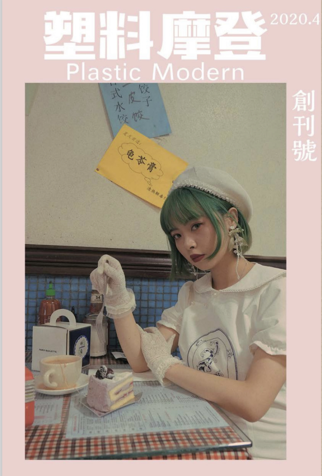 塑料摩登 Plastic Modern (Sold Out)