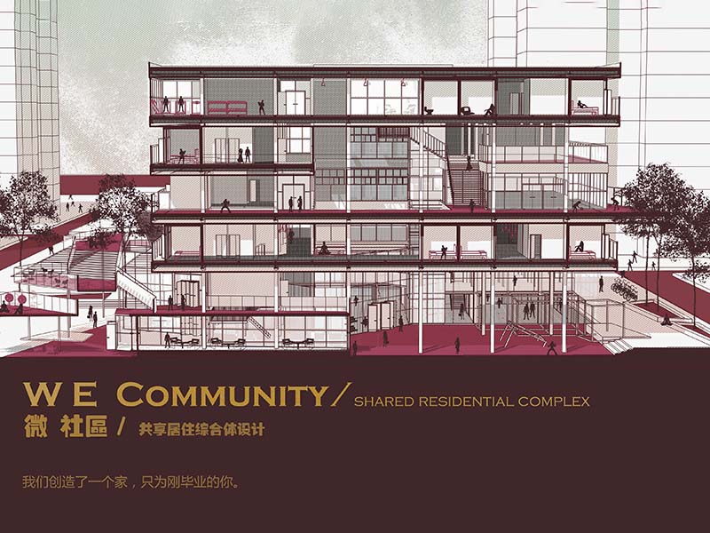 WE社区——共享居住办公综合体三年级