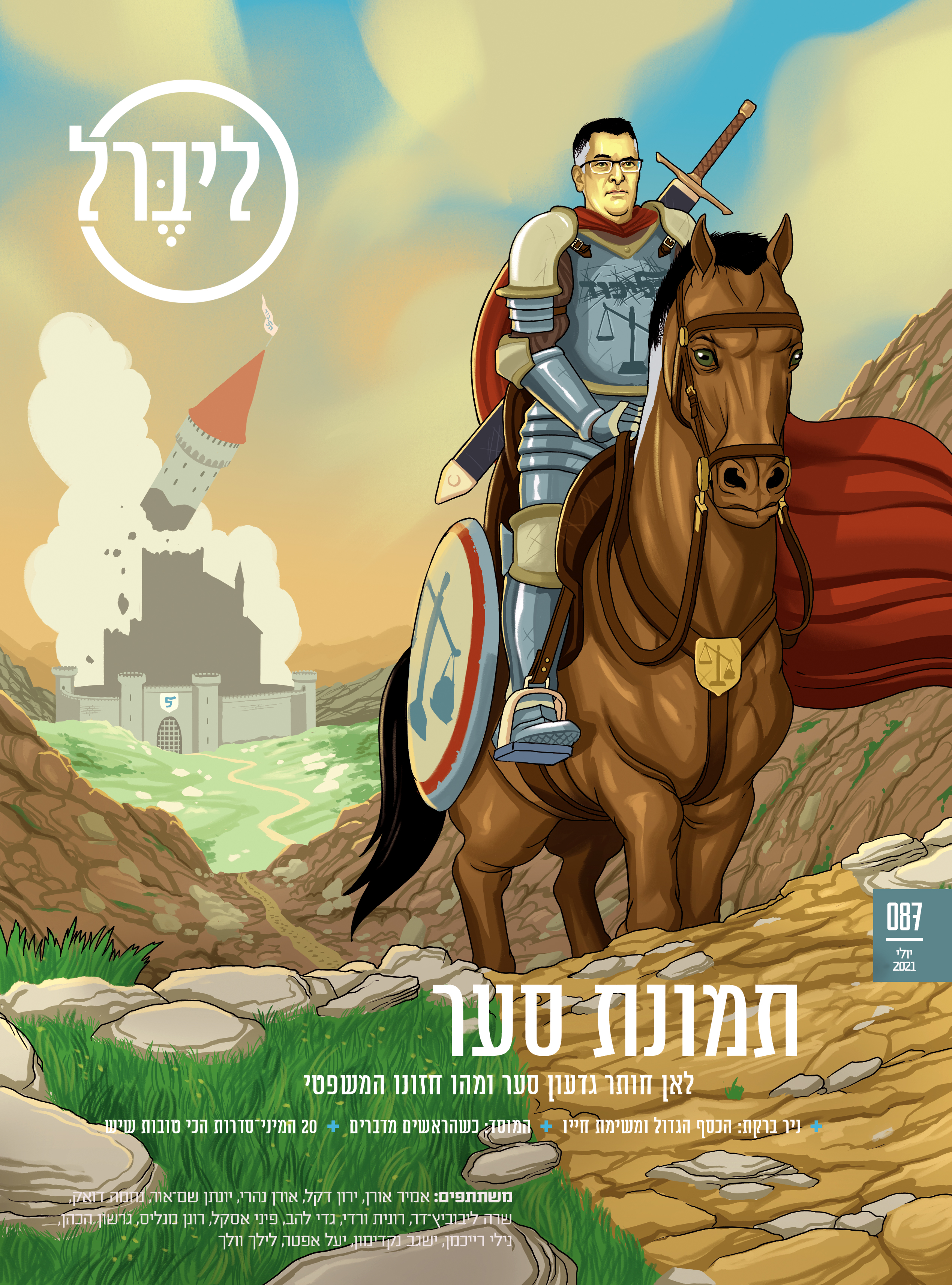 Gideon Sa'ar, a former pillar in the right-wing Likud Party, who has now set forth on his own into the unknown. Liberal magazine. July 12th, 2021