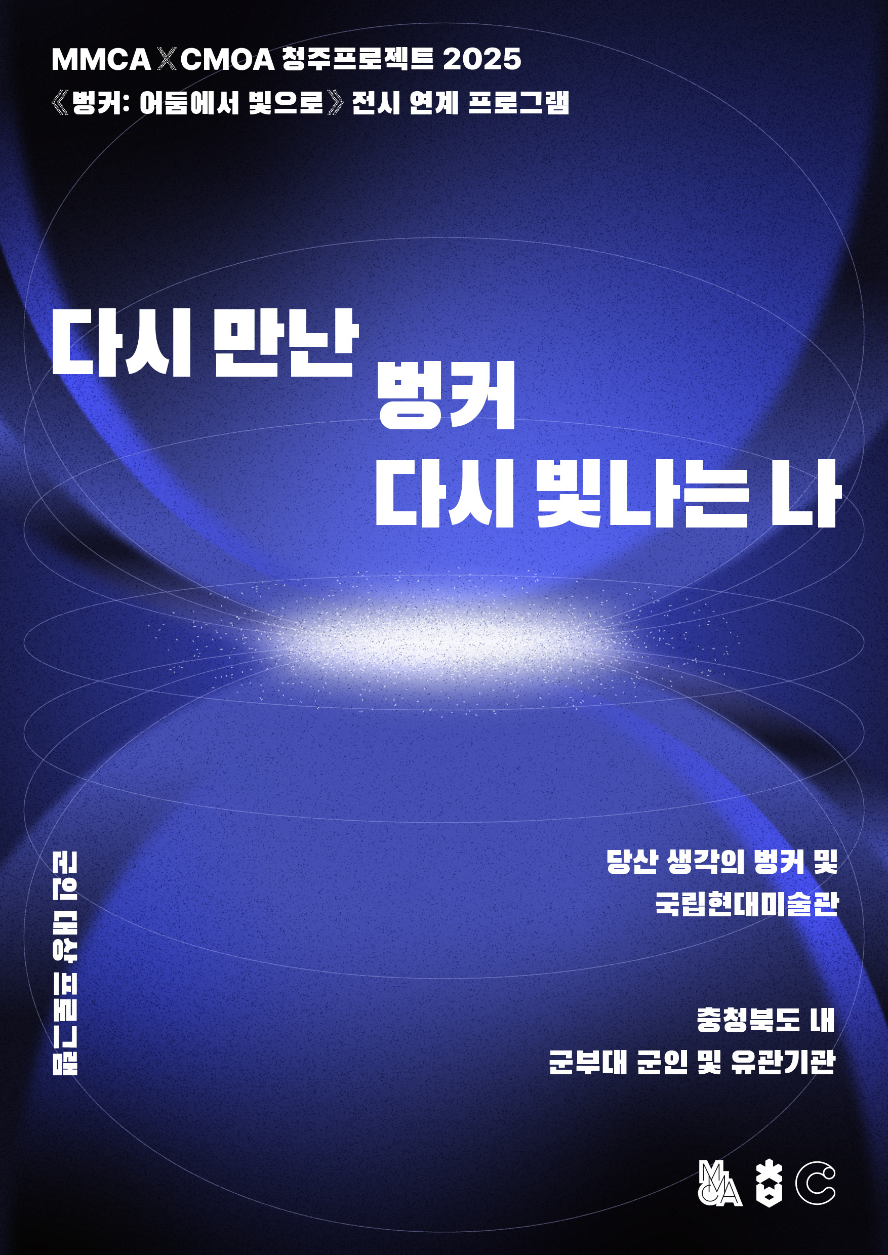 포스터, 포스터디자인, 리플렛디자인, 자료집디자인, 전시포스터, 국립현대미술관, 청주미술관, 관공서, 문화재단, 공공기관, 디자인회사, 디자인업체, 편집디자인회사, 디자인스튜디오, 프로젝트531