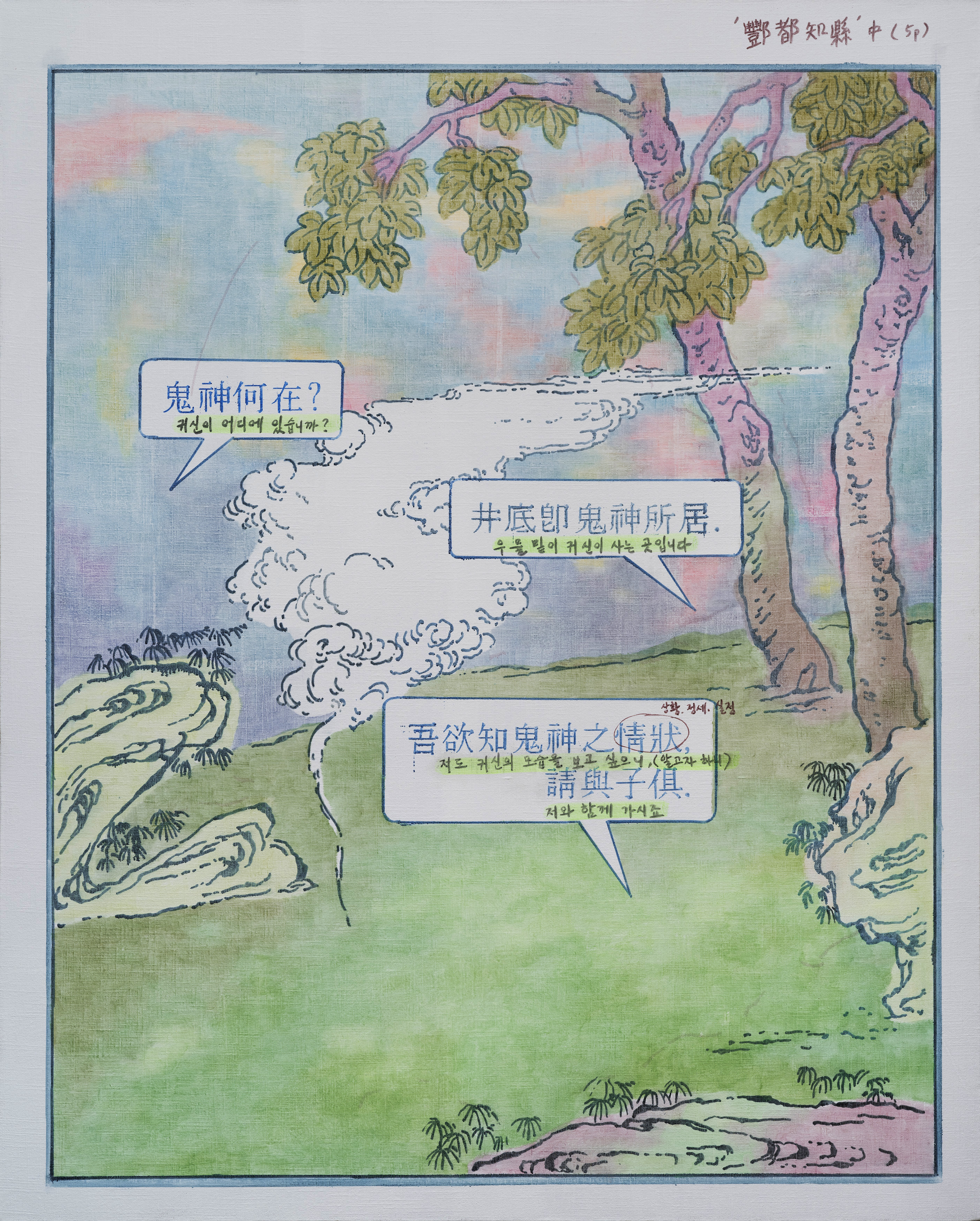 우물 밑이 귀신이 사는 곳/ 2023/ 리넨에 유채/ 163x130cm