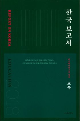 [2018 한국보고서] 다른백년연구원, 『교육』