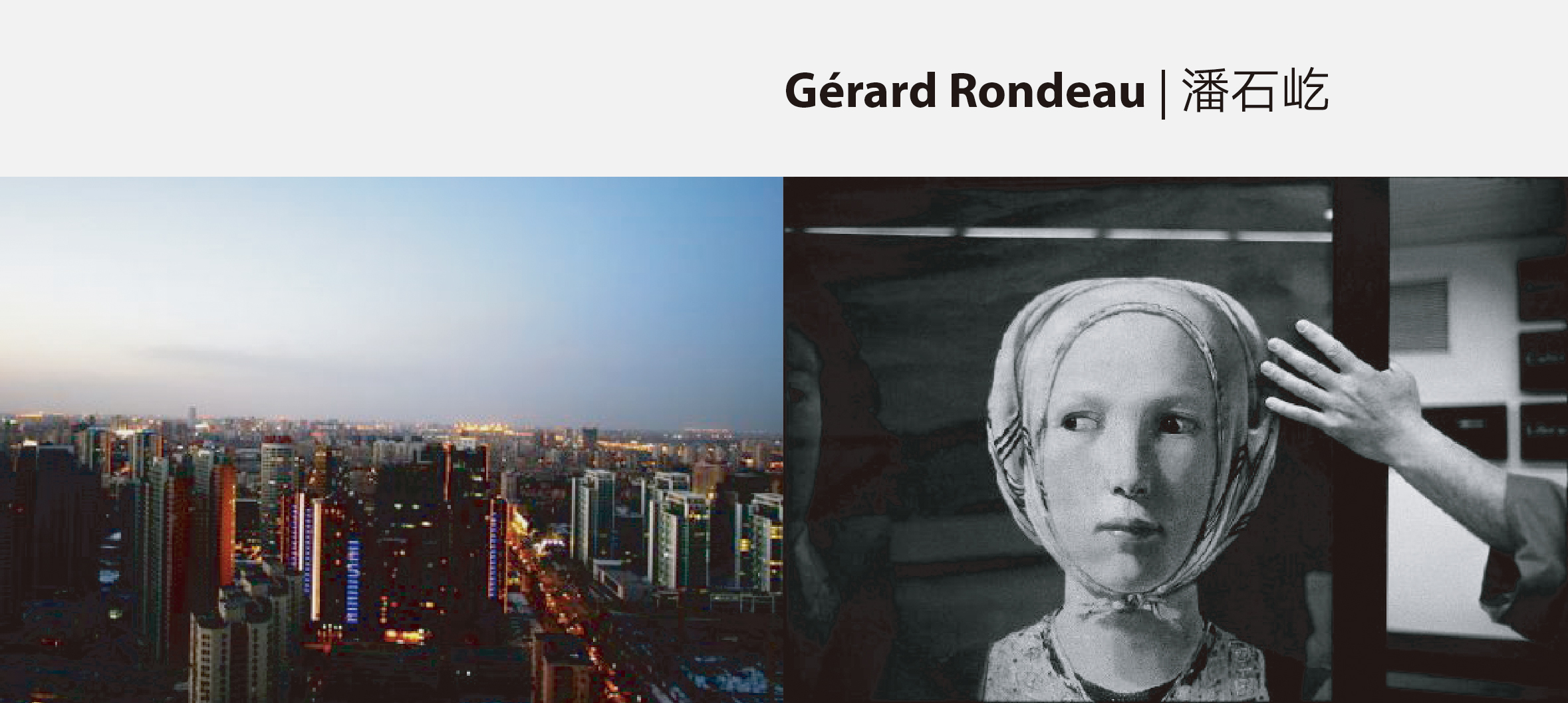Gérard Rondeau | 潘石屹