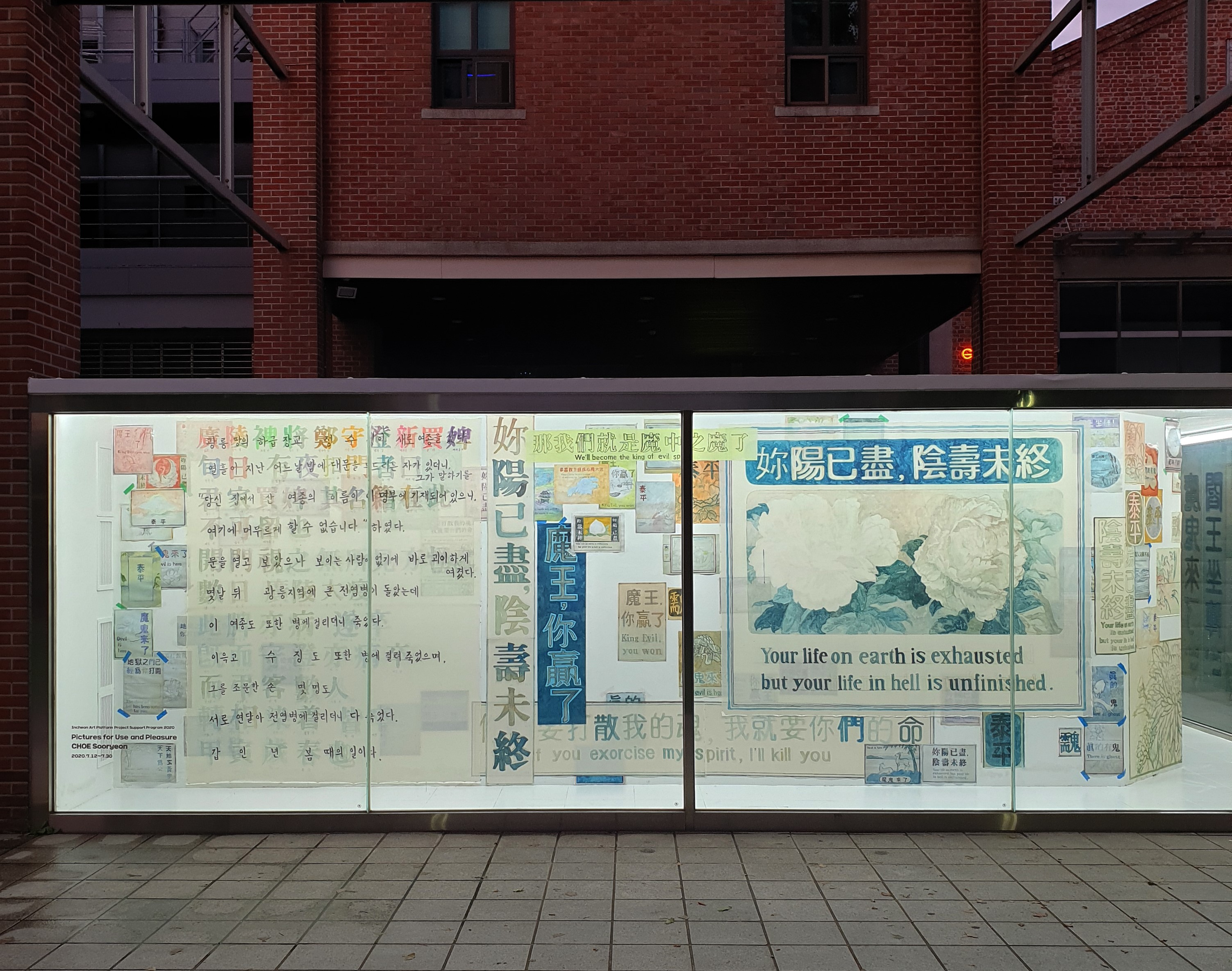 태평선전 Pictures for Use and Pleasure/2020/광목에 수채, 인쇄된 종이/가변크기