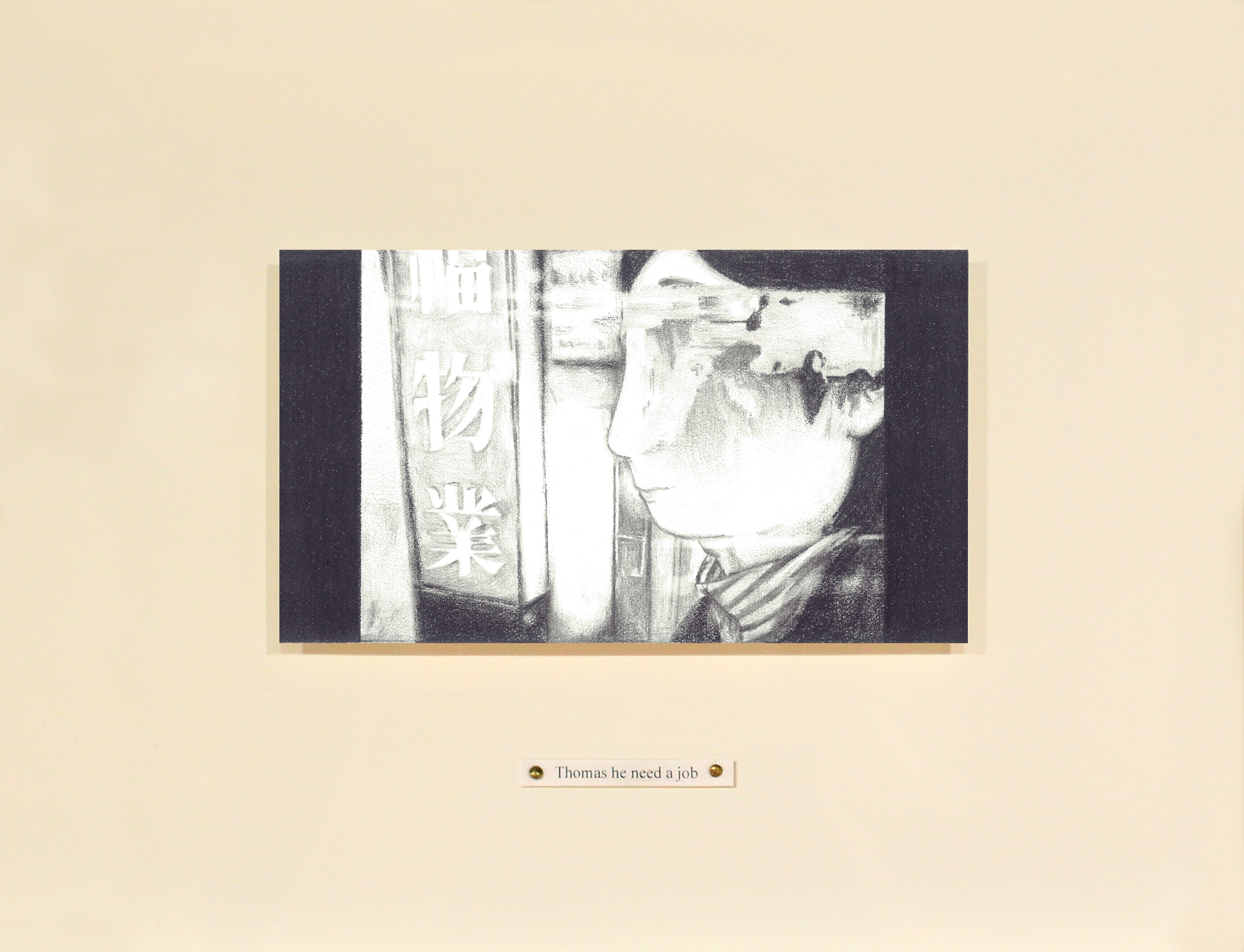 "Give him a job" (給他工作)