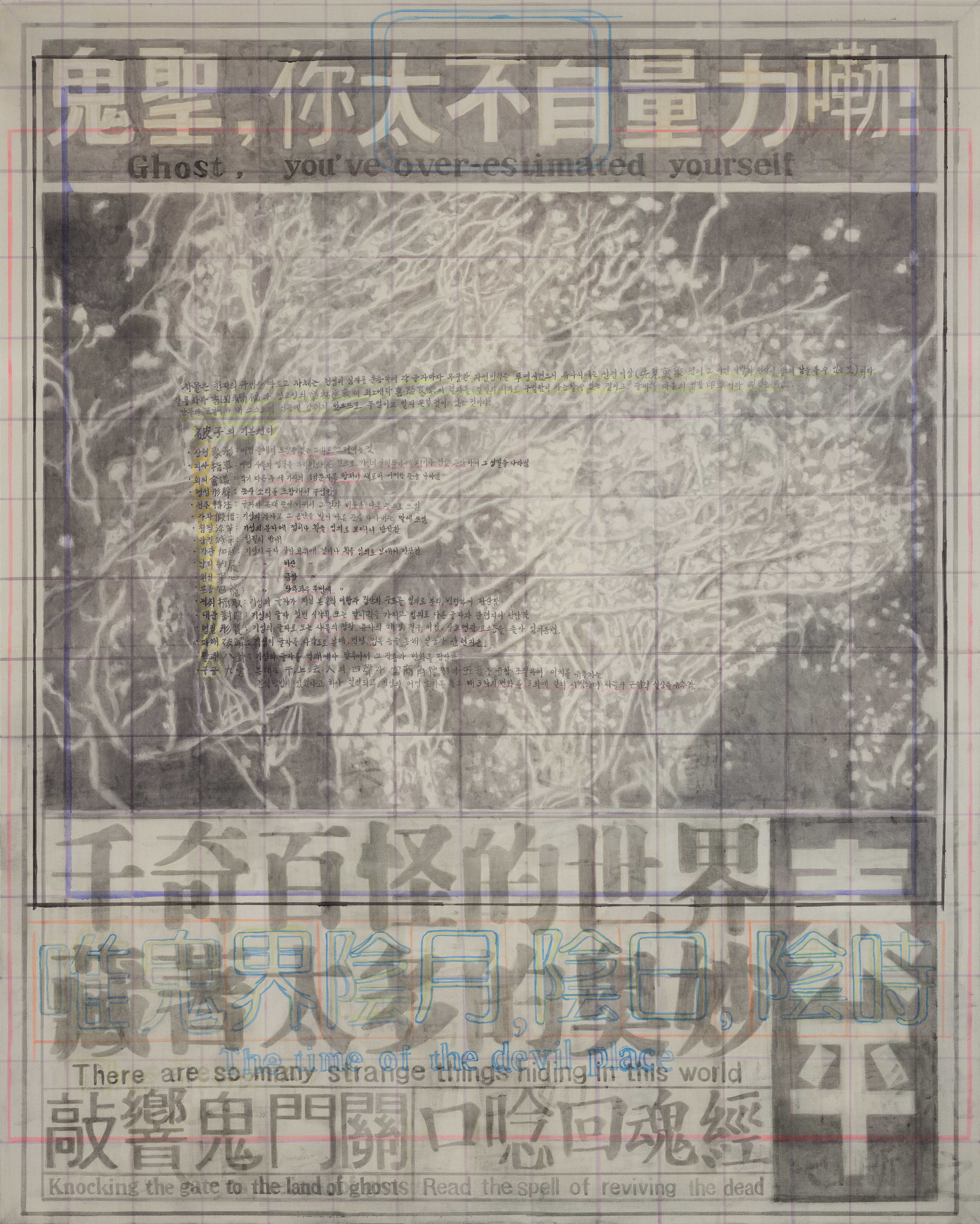 오직 모를 뿐 只不知(파자의 원리)/2020/광목에 수채, 아크릴채색/227x182cm