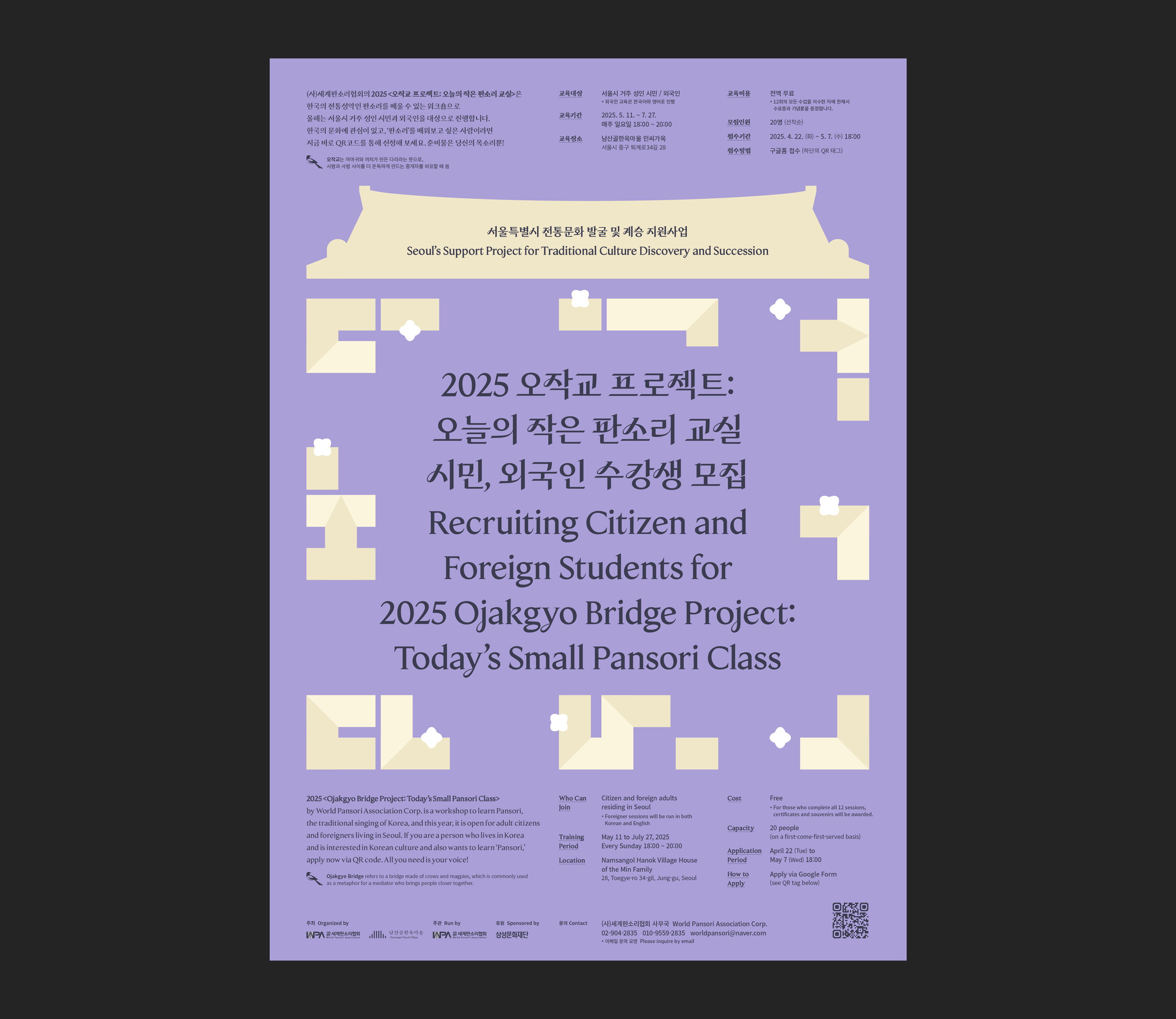 포스터, 포스터디자인, 포스터제작, 웹포스터, 모집, 공연, 전통공연, 국악, 판소리, 축제, 행사, 페스티벌, 전시, 리플렛, 타이포그래피, 세계판소리협회, 남산골한옥마을, 오작교프로젝트, 디자인회사, 디자인업체, 디자인제작, 편집디자인, 디자인스튜디오, 프로젝트531