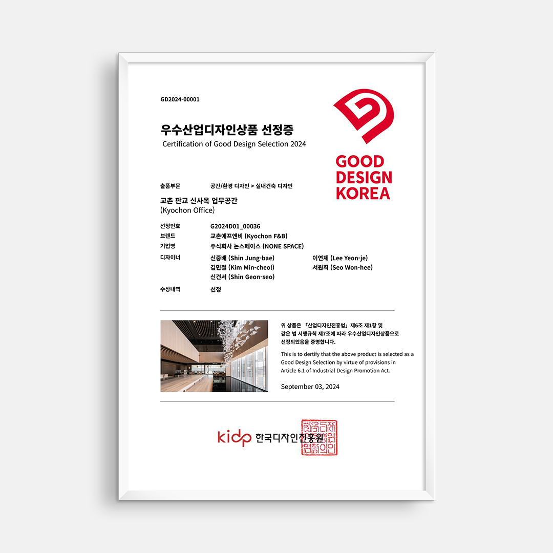 2024 GOOD DESIGN KOREA교촌 신사옥