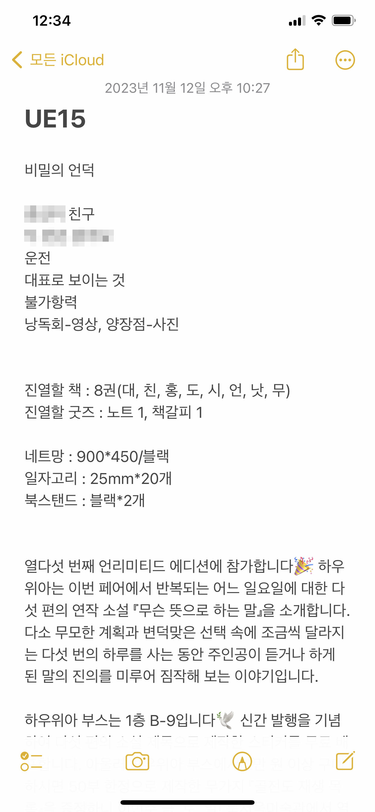 실명 혹은 공개 전 작품명이 거론된 부분은 모자이크