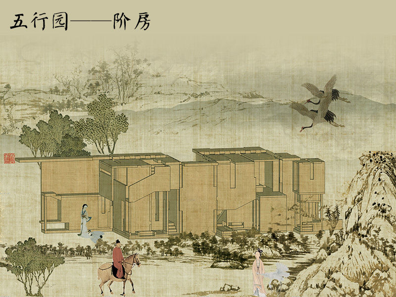 五行园——阶房（TOP16 作品）二年级