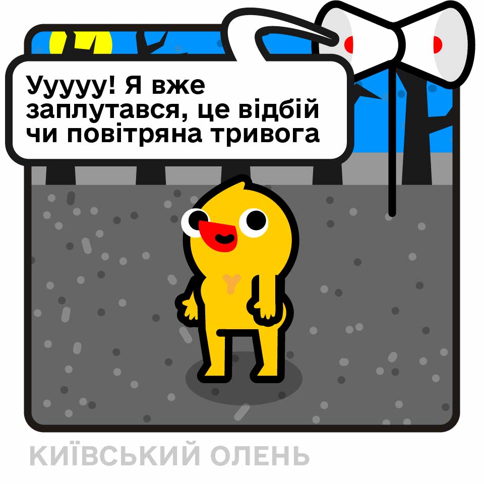 Я вже сама заплуталась, це відбій чи повітряна тривога