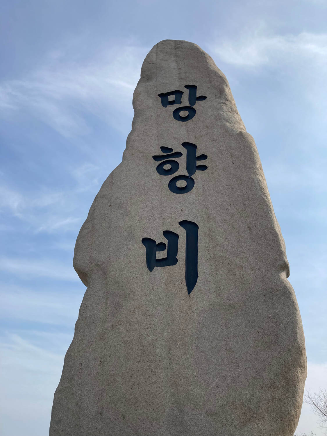 공원 꼭대기에 세운 망향비