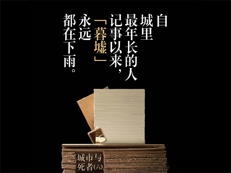 城市与死者(六)——暮墟的纪念馆一年级