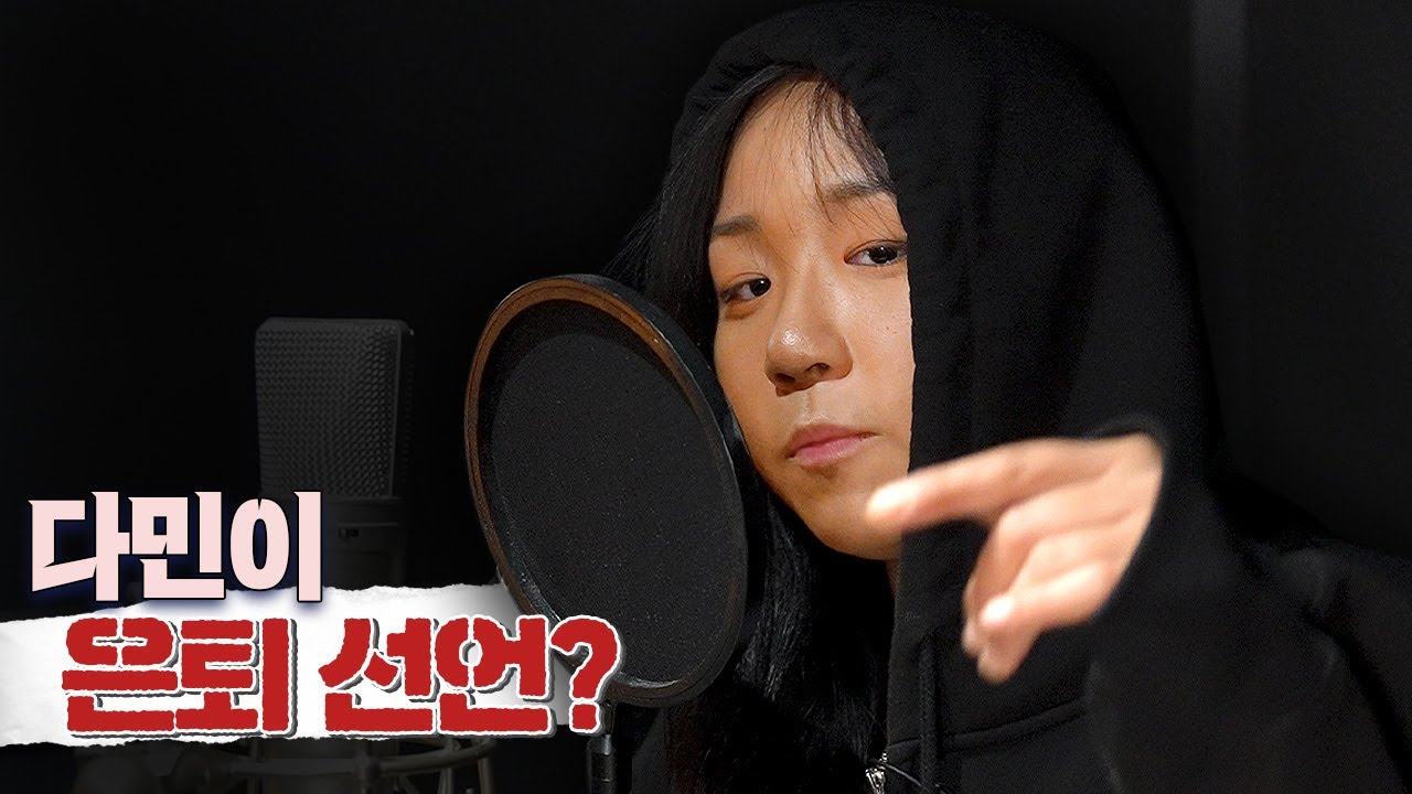 다민이 — 돌연 은퇴 선언?