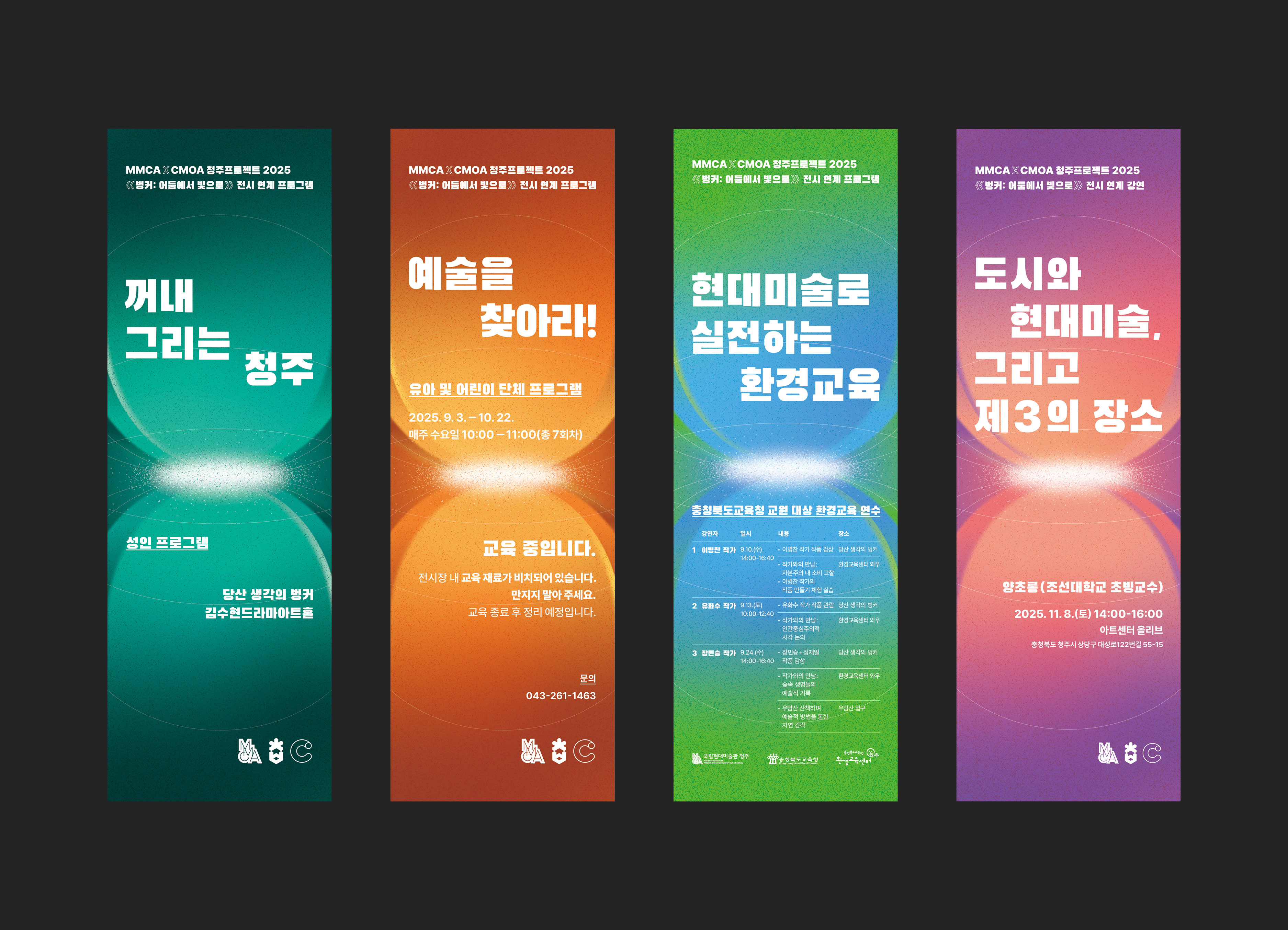 포스터, 포스터디자인, 리플렛디자인, 자료집디자인, 전시포스터, 국립현대미술관, 청주미술관, 관공서, 문화재단, 공공기관, 디자인회사, 디자인업체, 편집디자인회사, 디자인스튜디오, 프로젝트531