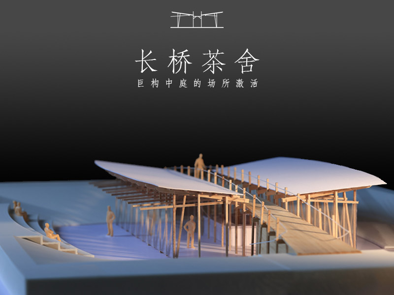 长桥茶舍——巨构中庭的场所激活一年级