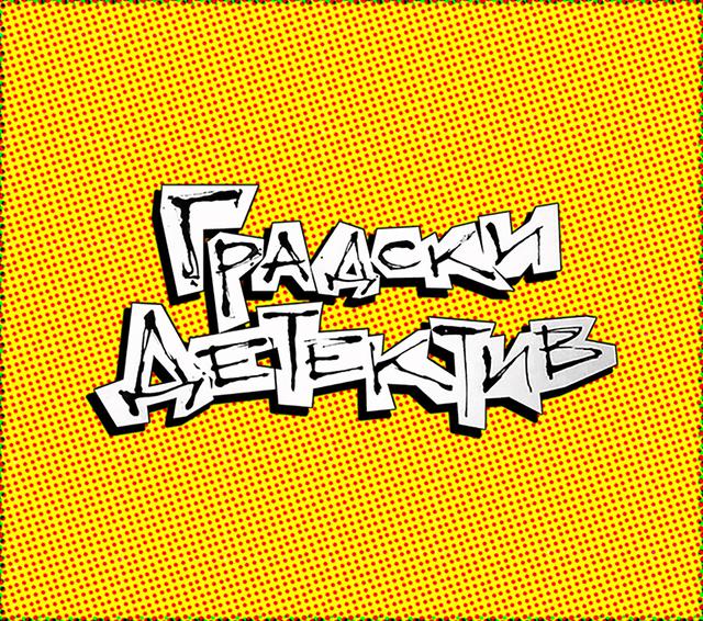 ГРАДСКИ ДЕТЕКТИВ