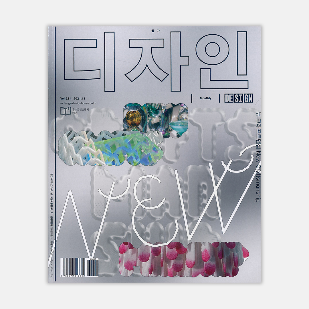 2021 월간디자인 11월호