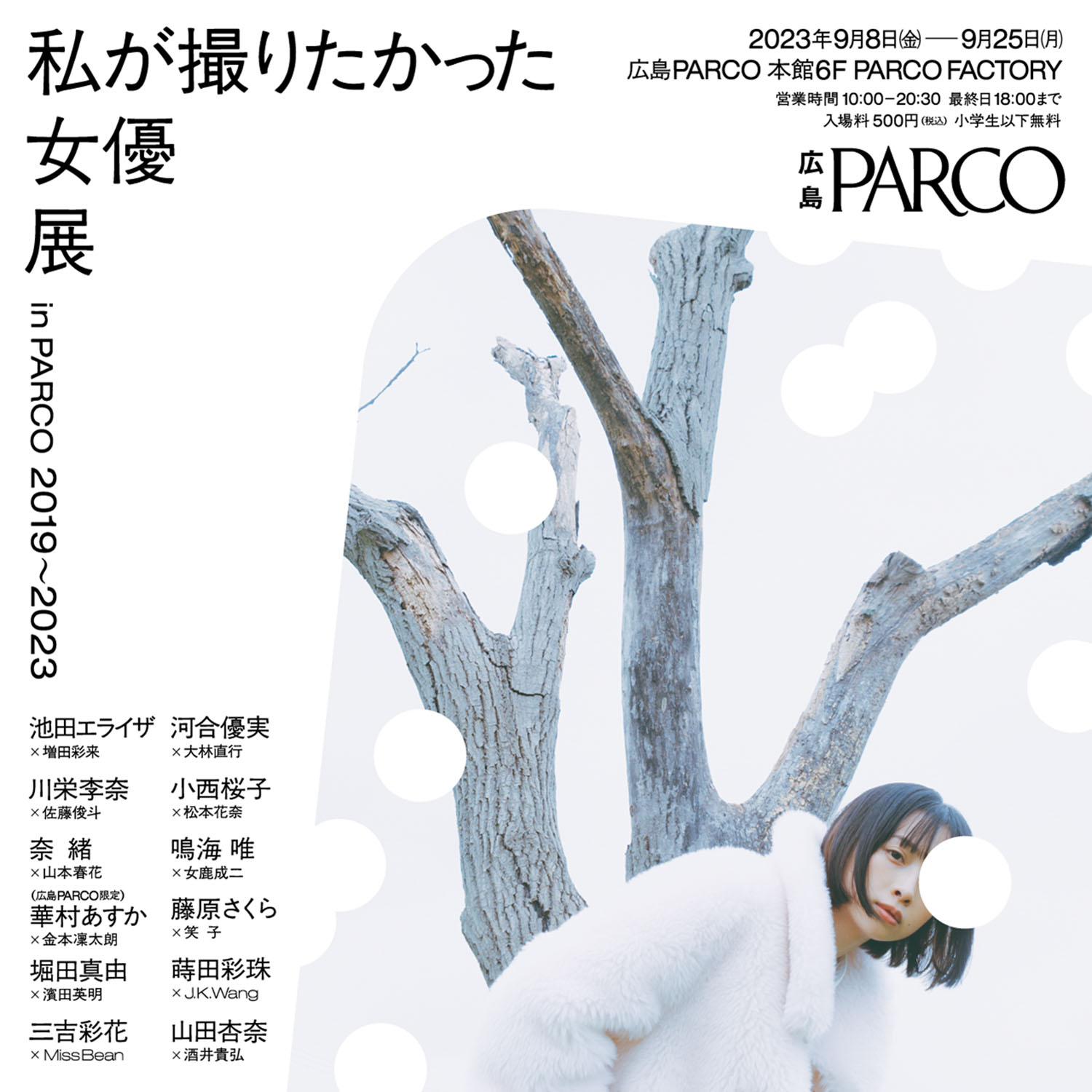 私が撮りたかった女優展  2023-2024 WINTER LOOKBOOK | HIROSHIMA PARCO