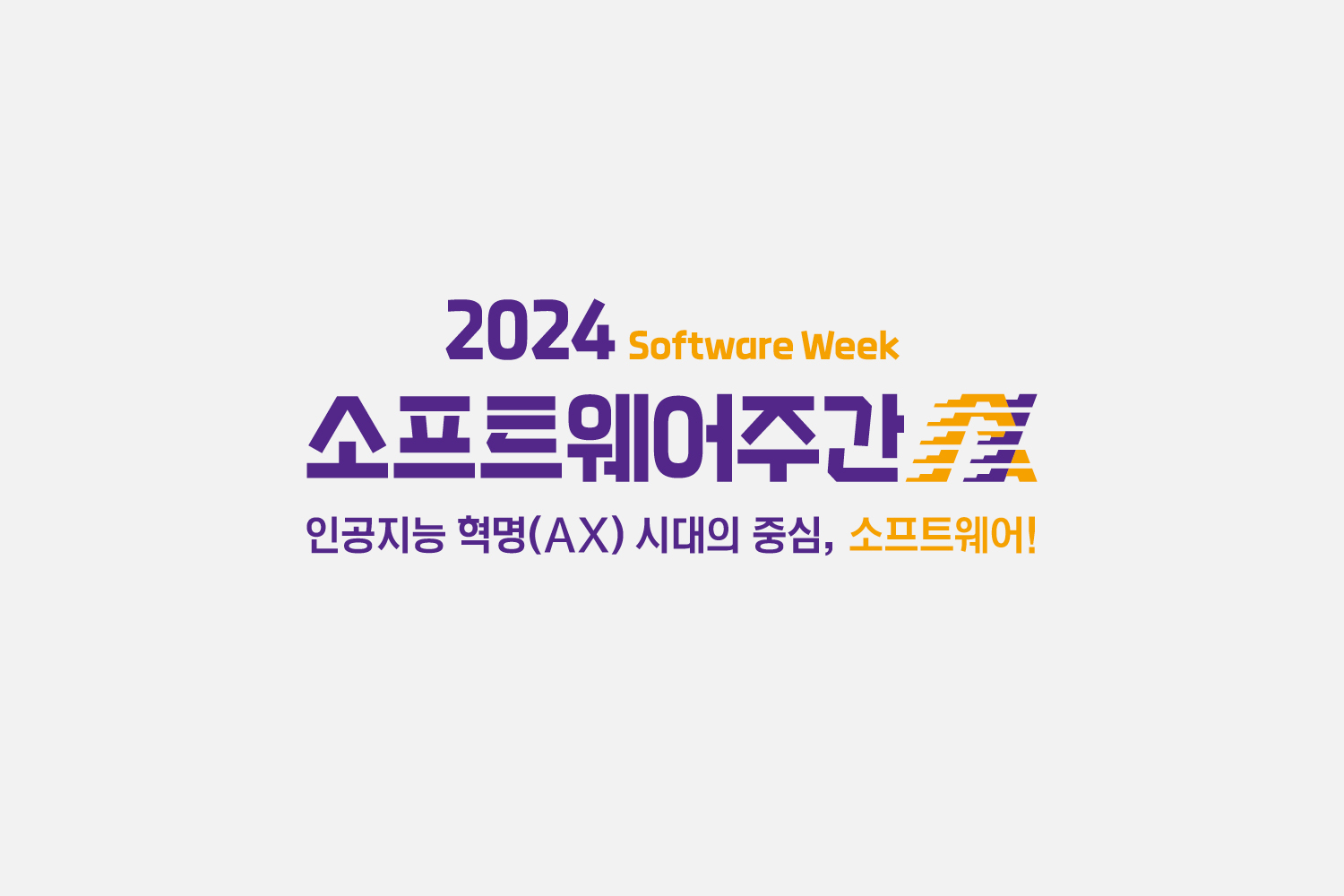 로고디자인, 로고제작, 포럼로고, 전시포스터, 포럼포스터, 행사포스터, 포스터디자인, 포스터디자인제작, 소프트웨어주간, 정보통신산업진흥원, 디자인회사, 디자인업체, 디자인스튜디오, 프로젝트531