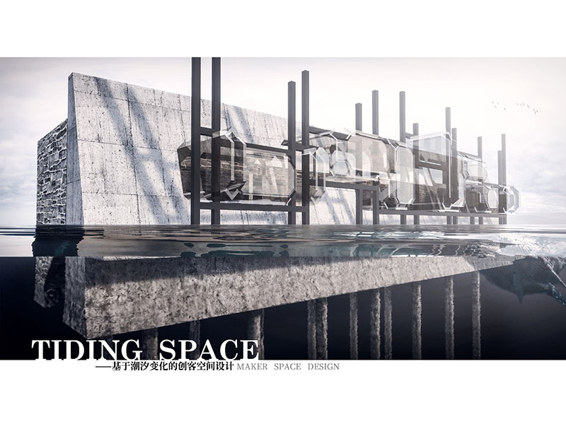 Tiding Space——基于潮汐变化的创客空间设计三年级