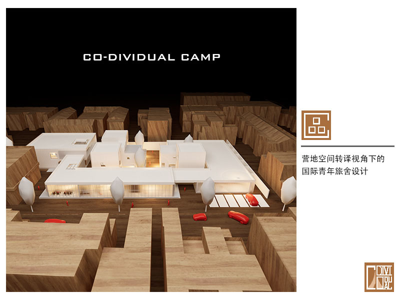 CO-DIVIDUAL CAMP —— 营地空间转译视角下的国际青年旅舍设计二年级