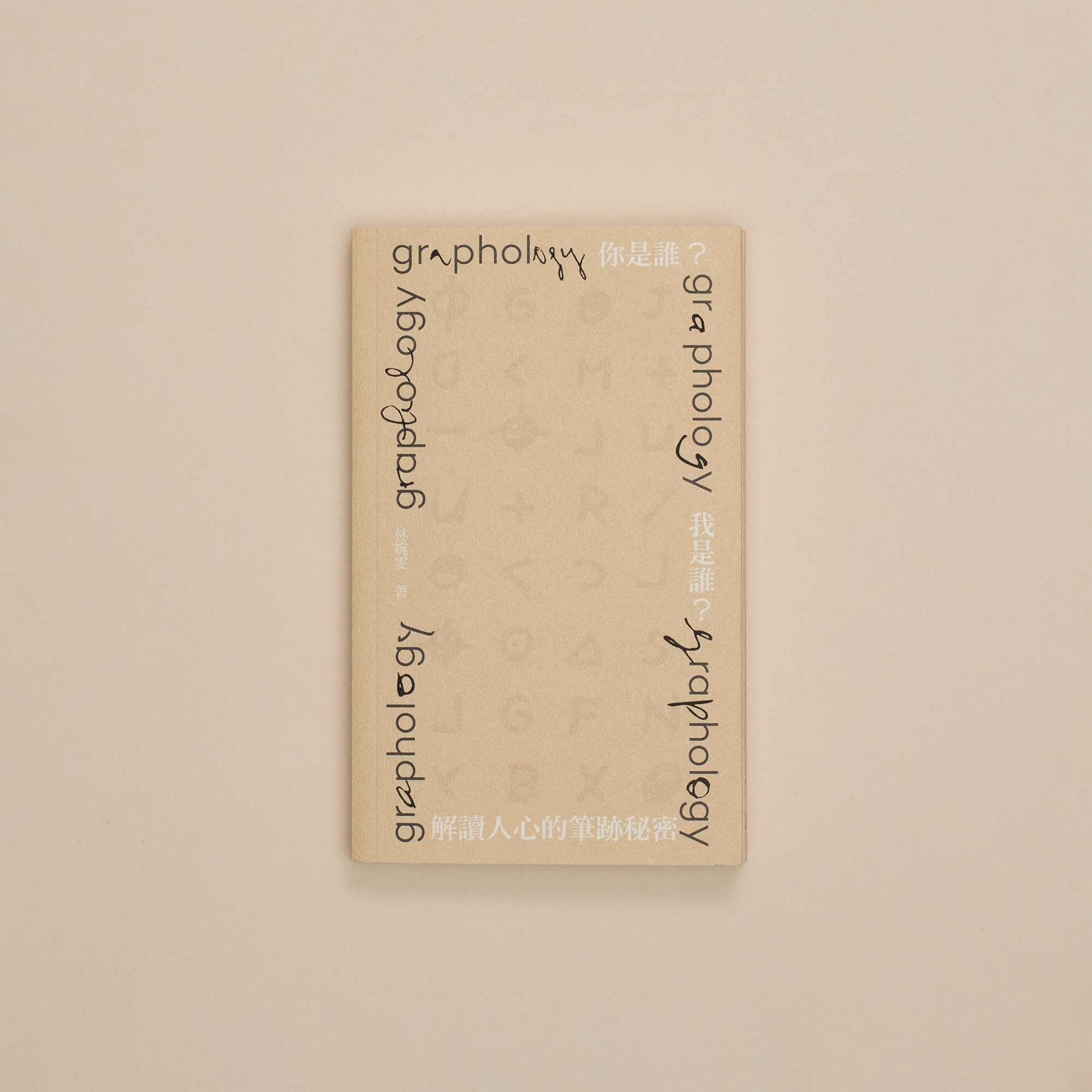 解讀人心的筆跡秘密