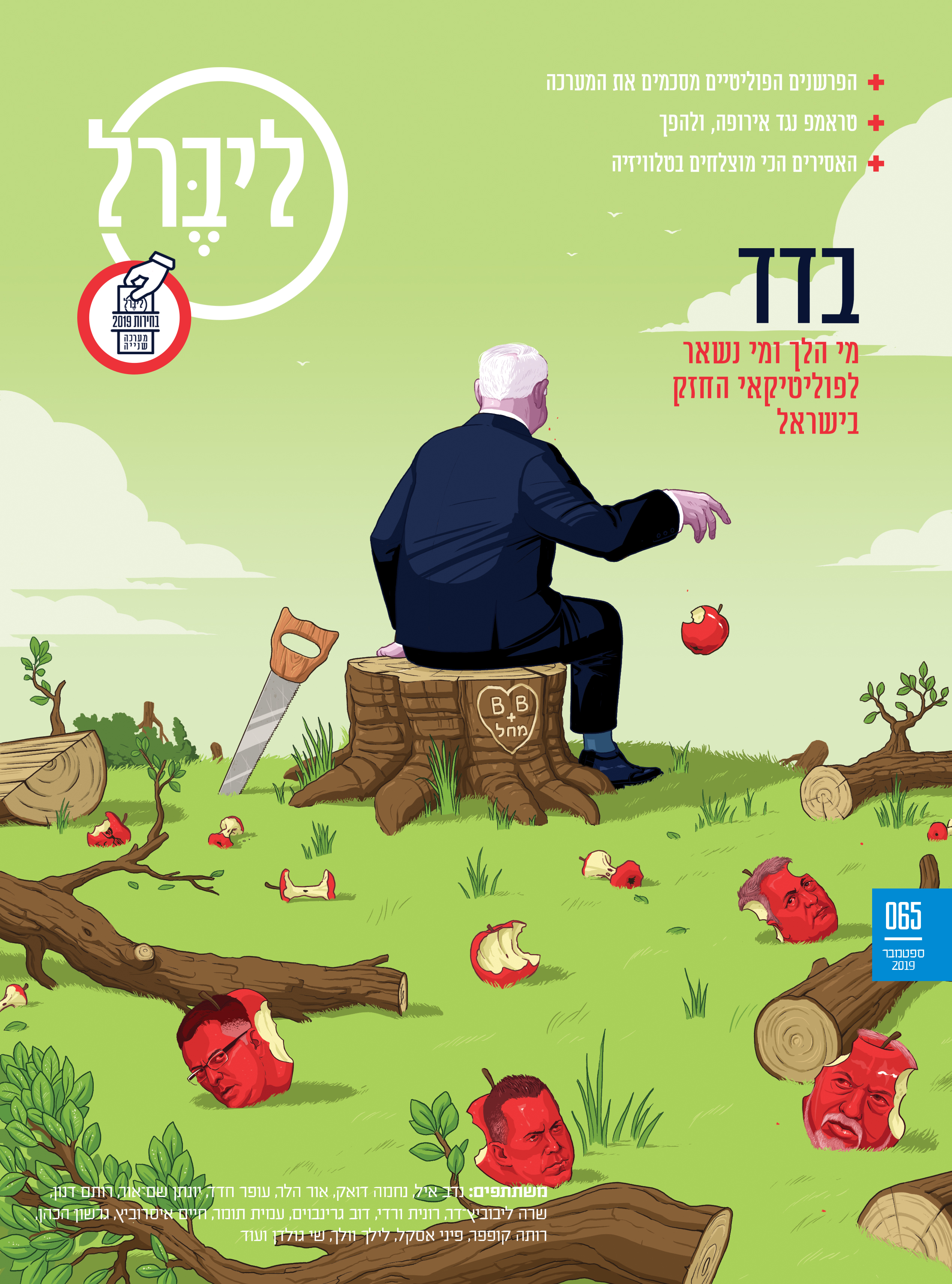 Israeli elections 2019, part 2. Prime Minister Benjamin Netanyahu has alienated and made enemies with everyone who surrounds him, within the Likud Party. Liberal magazine. September 9th, 2019