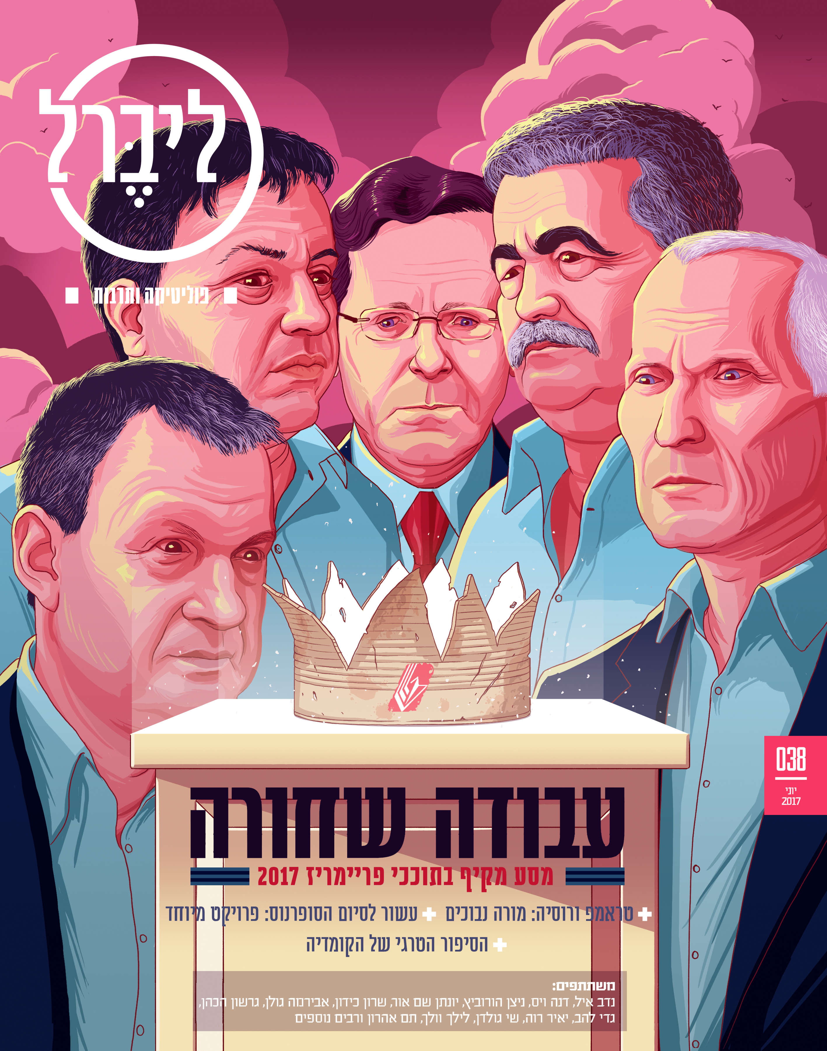 Cover illustration for an article delving into the primaries in Ha'avoda - Israel's (sort of) main left wing party. The fighting is fierce between the candidates, but as the party's strength and influence waned so much throughout the last two decades, is the prize worth all that enticing? Liberal magazine. June 13th, 2017