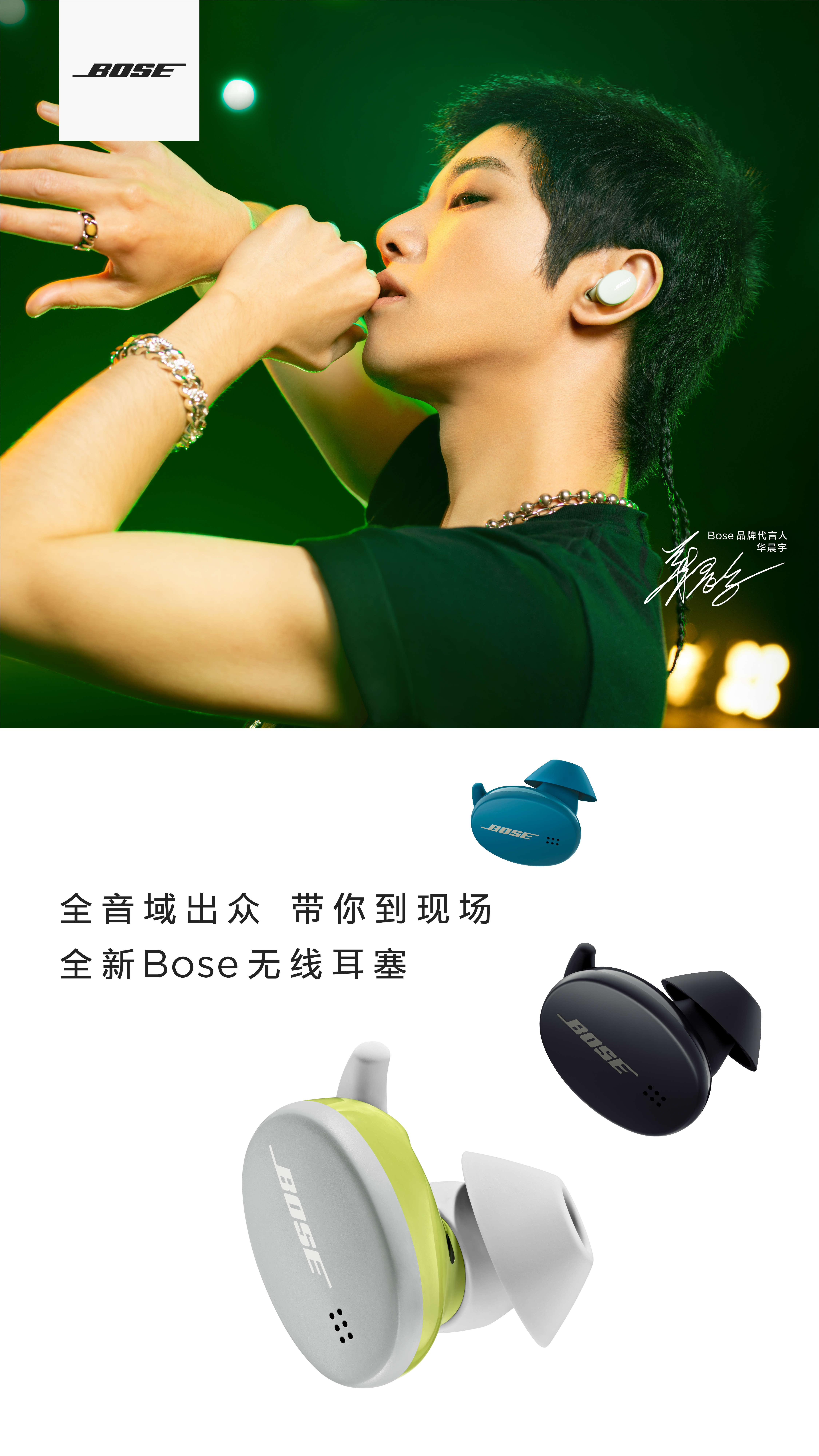 Bose x 华晨宇