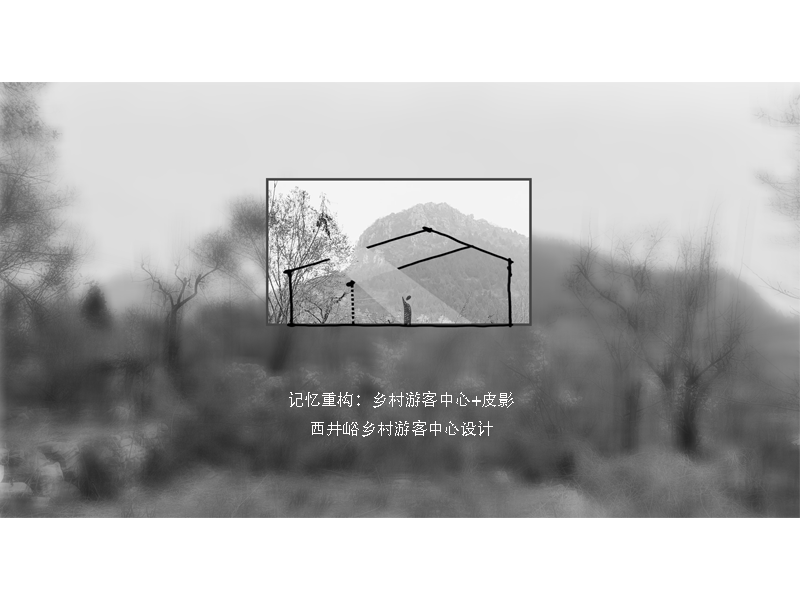 记忆重构：乡村游客中心+皮影西井峪乡村游客中心设计二年级