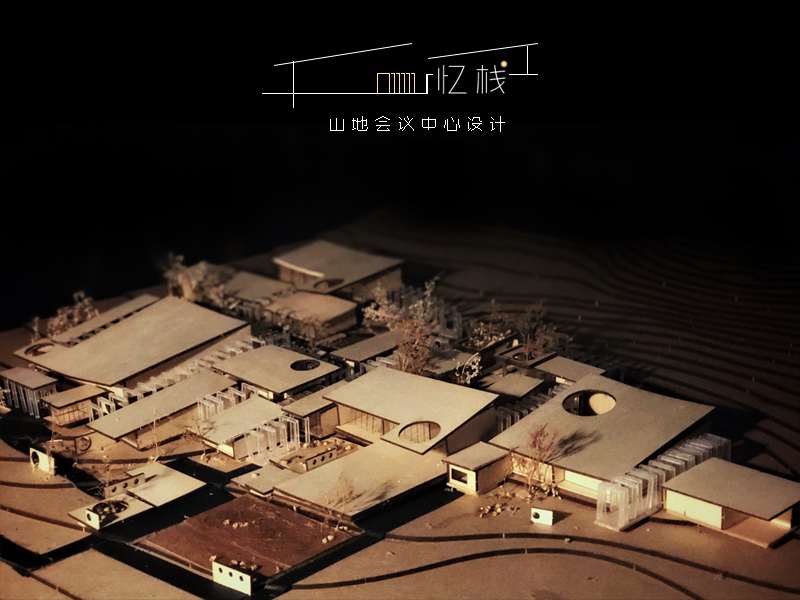 忆栈——山地会议中心三年级