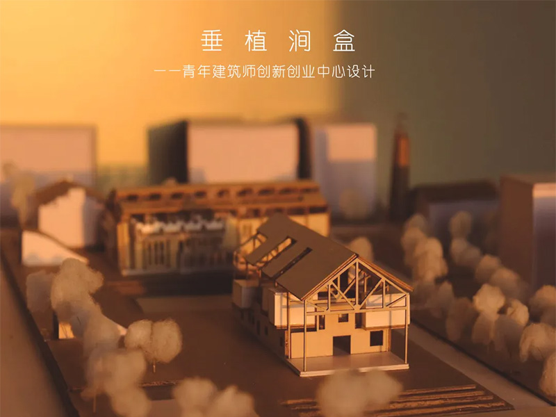 垂植涧盒——青年建筑师创新创业中心设计二年级