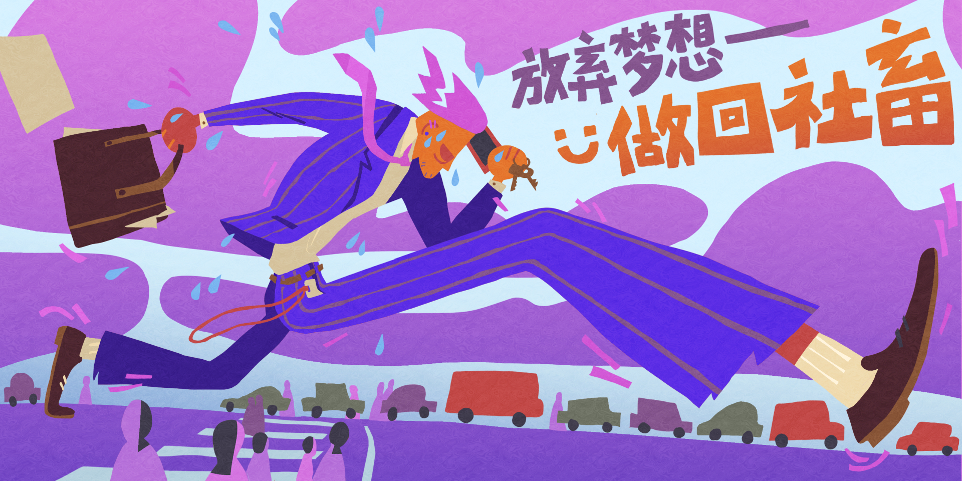 [放弃梦想 做回社畜] digital