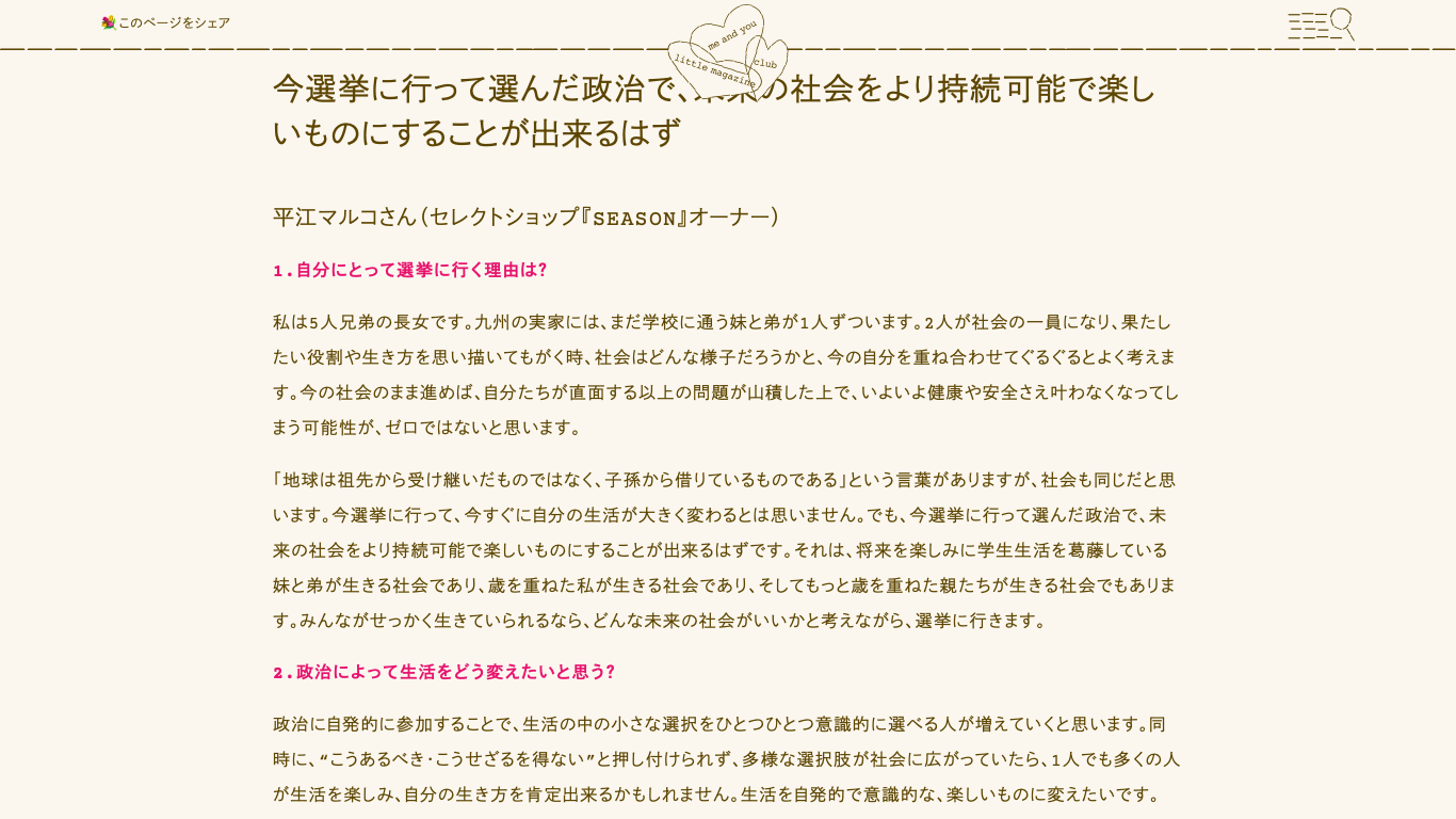 政治によって生活をどう変えたい? / me and you