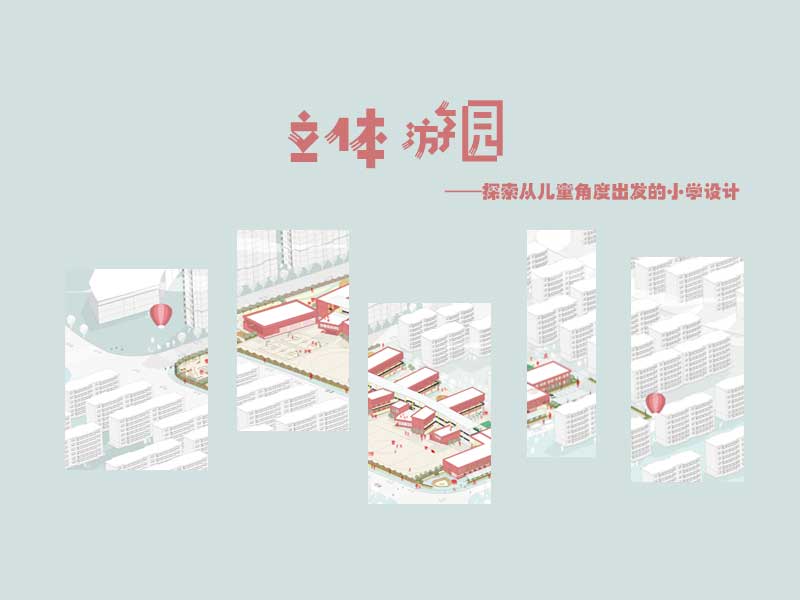 立体游园——探索从儿童角度出发的小学设计三年级