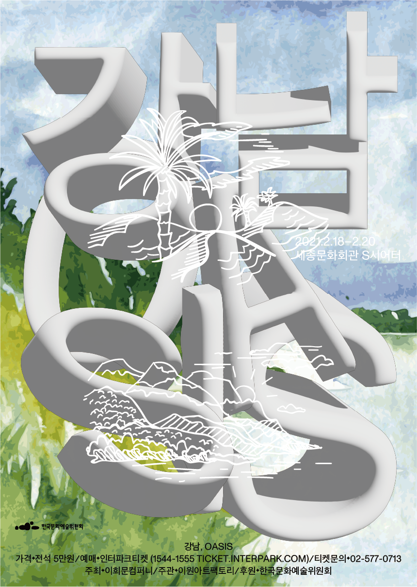 NOT SELECTED POSTER  Gangnam Oasis  Sejong Center for the Performing Arts