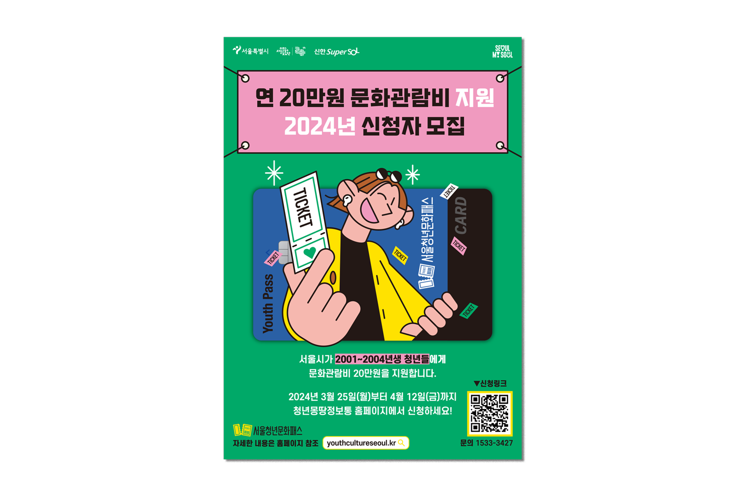 2024 Seoul Youth Culture Pass
