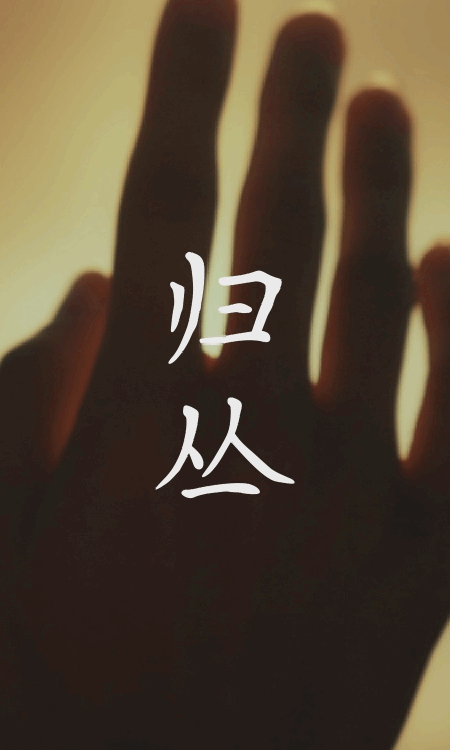 归丛生者以慰藉，逝者以释然