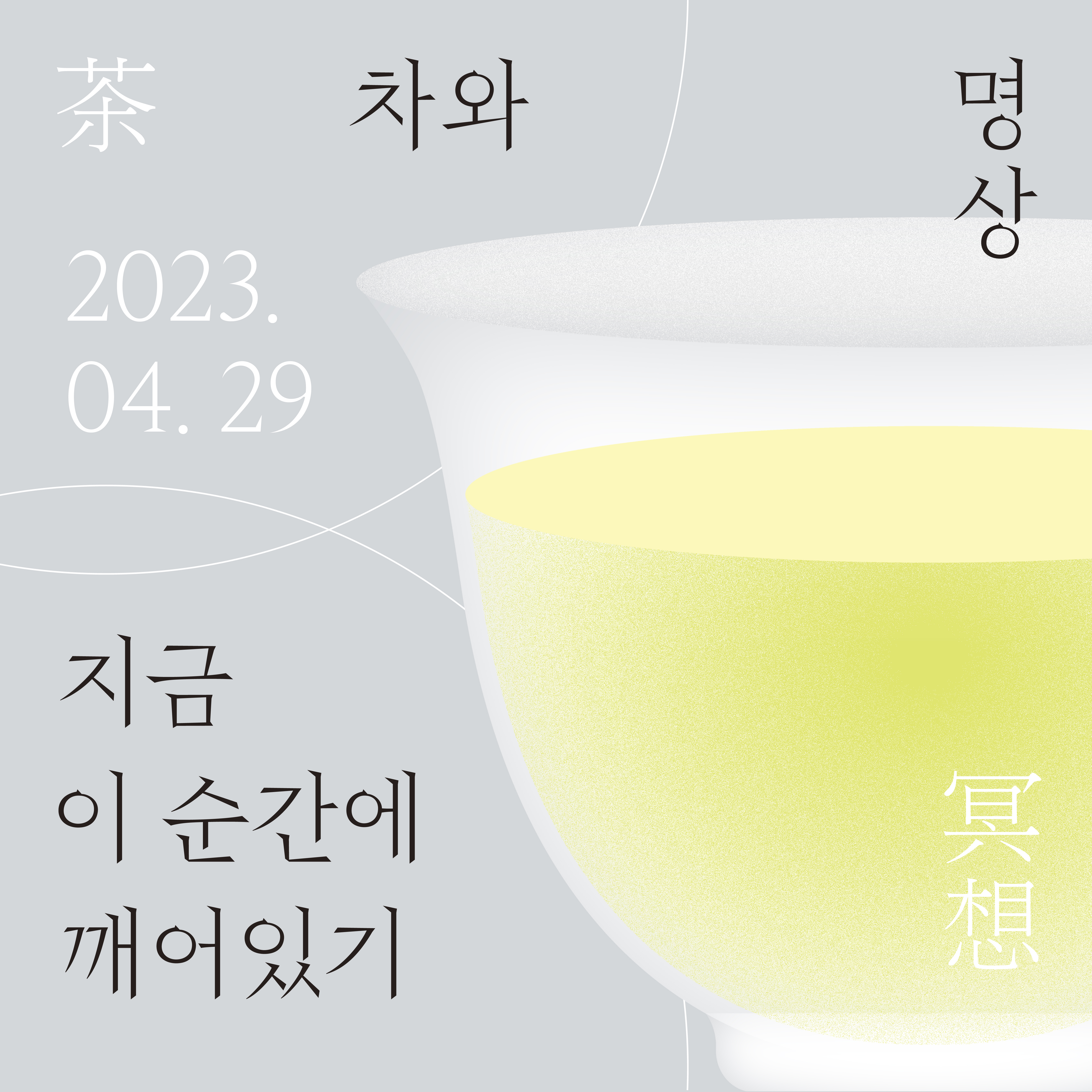 [팝업 클래스] 혜정의 차와 명상  (완료됨)