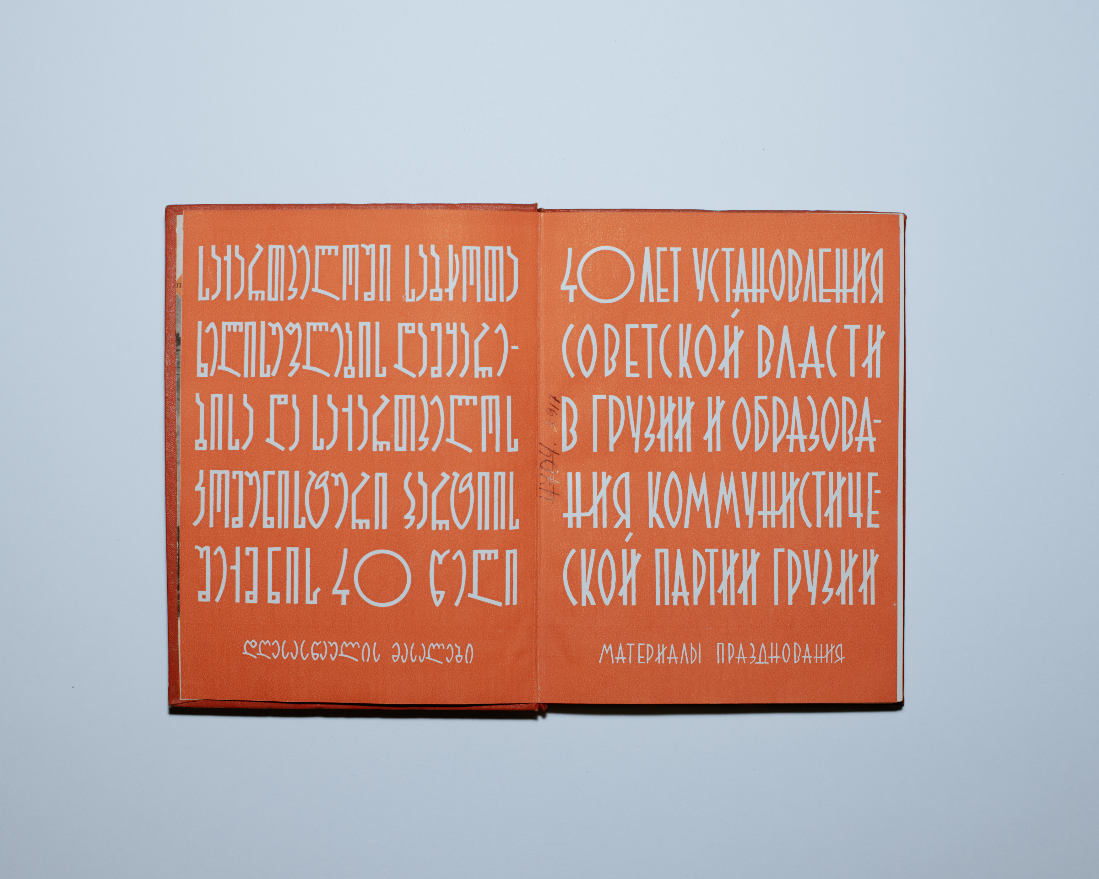 &bdquo;Sabchot Sakartvelo&ldquo; [For Soviet Georgia], Book of the Communist Party from 1961, Text in Georgian and Russian language [40th Anniversary of the Establishment of Soviet Power and the Founding of the Communist Party in Georgia]
