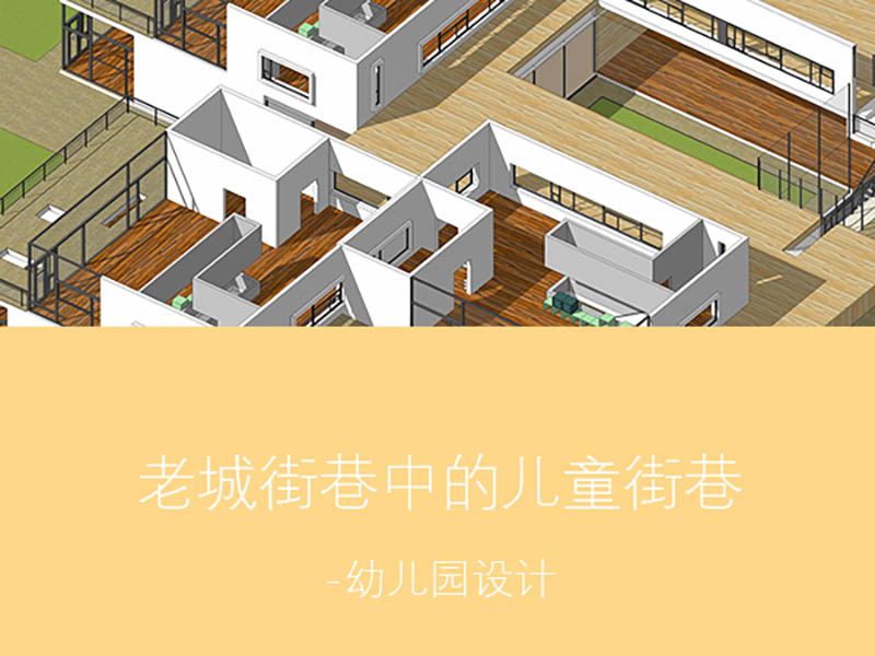 老城街巷中的儿童街巷-幼儿园设计三年级