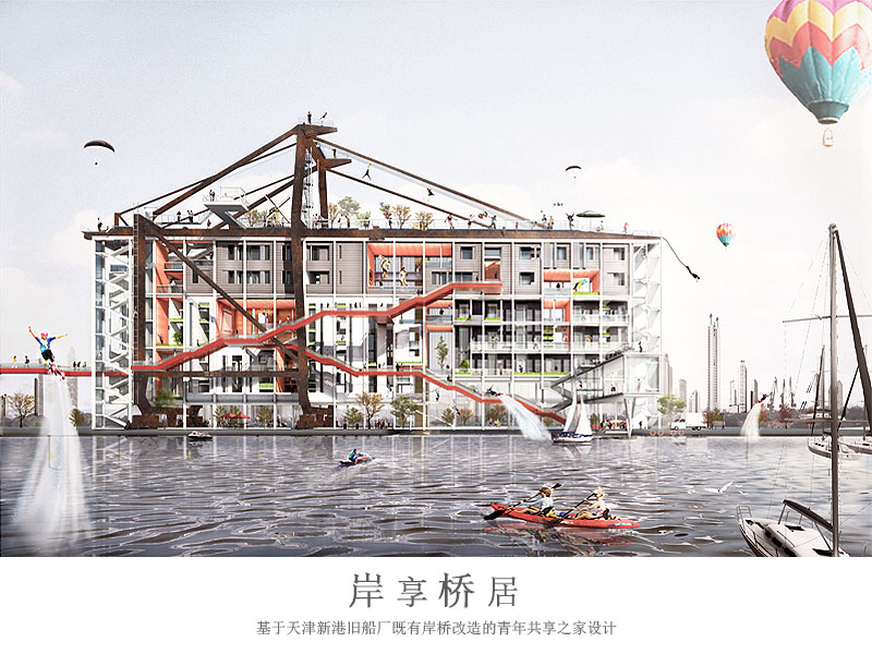 岸享桥居 基于天津新港旧船厂既有岸桥改造的青年共享之家设计三年级