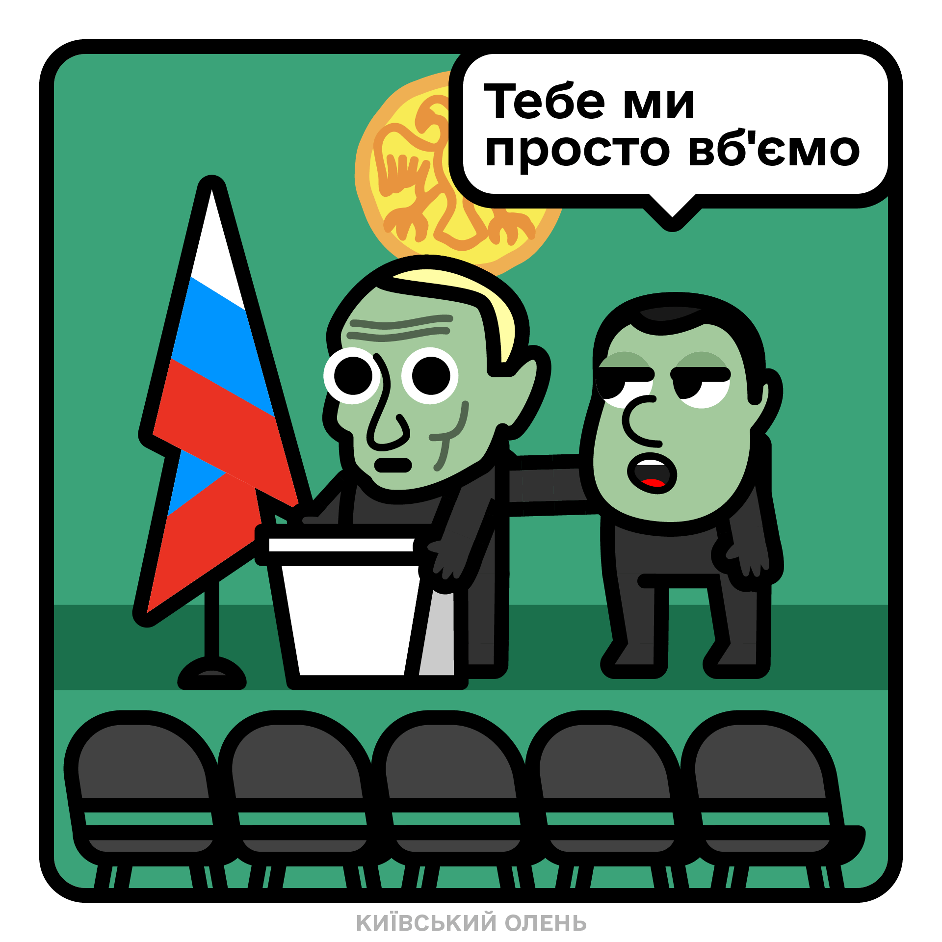 путіна вбʼють