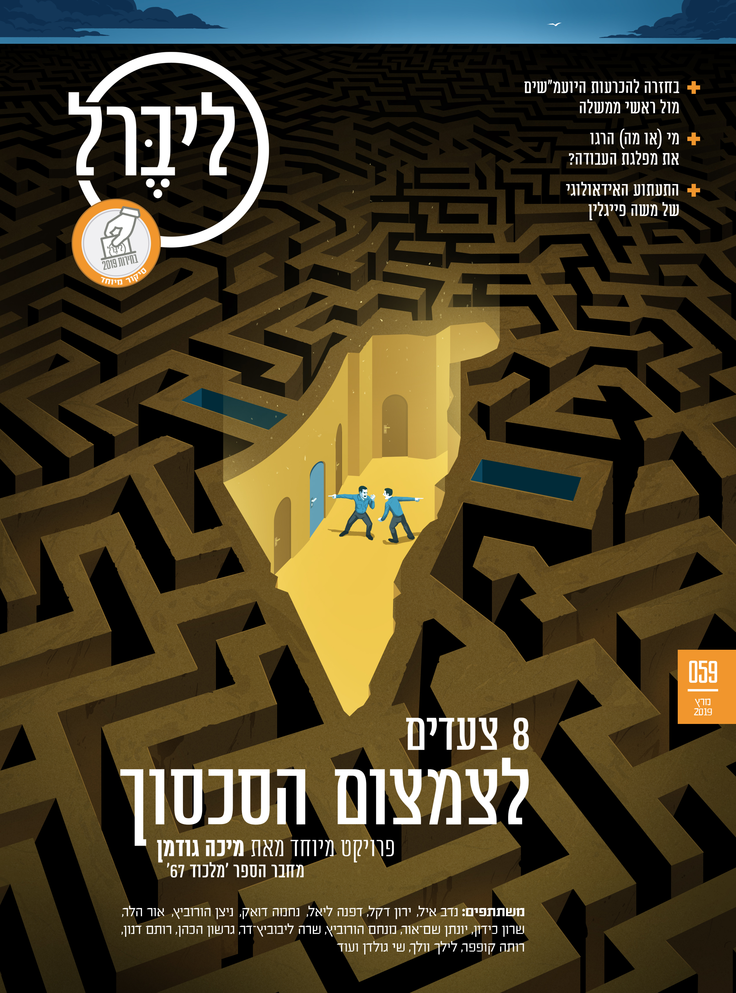 Cover Illustration for Liberal. Article by Micha Goodman, the author of the book Catch 67.The article is a sort of the missing chapter of the book, and offers some solutions to the Palestinian issue, that are outside the ways of thinking of the traditional left or right. Liberal magazine. March 12th, 2019