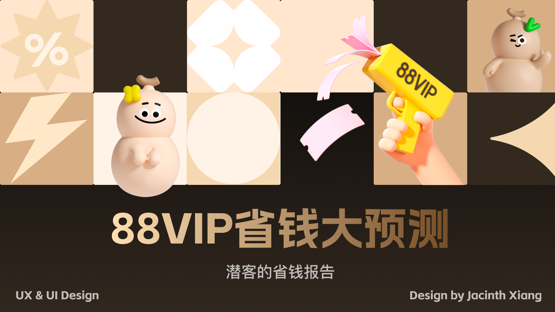 88VIP省钱大预测